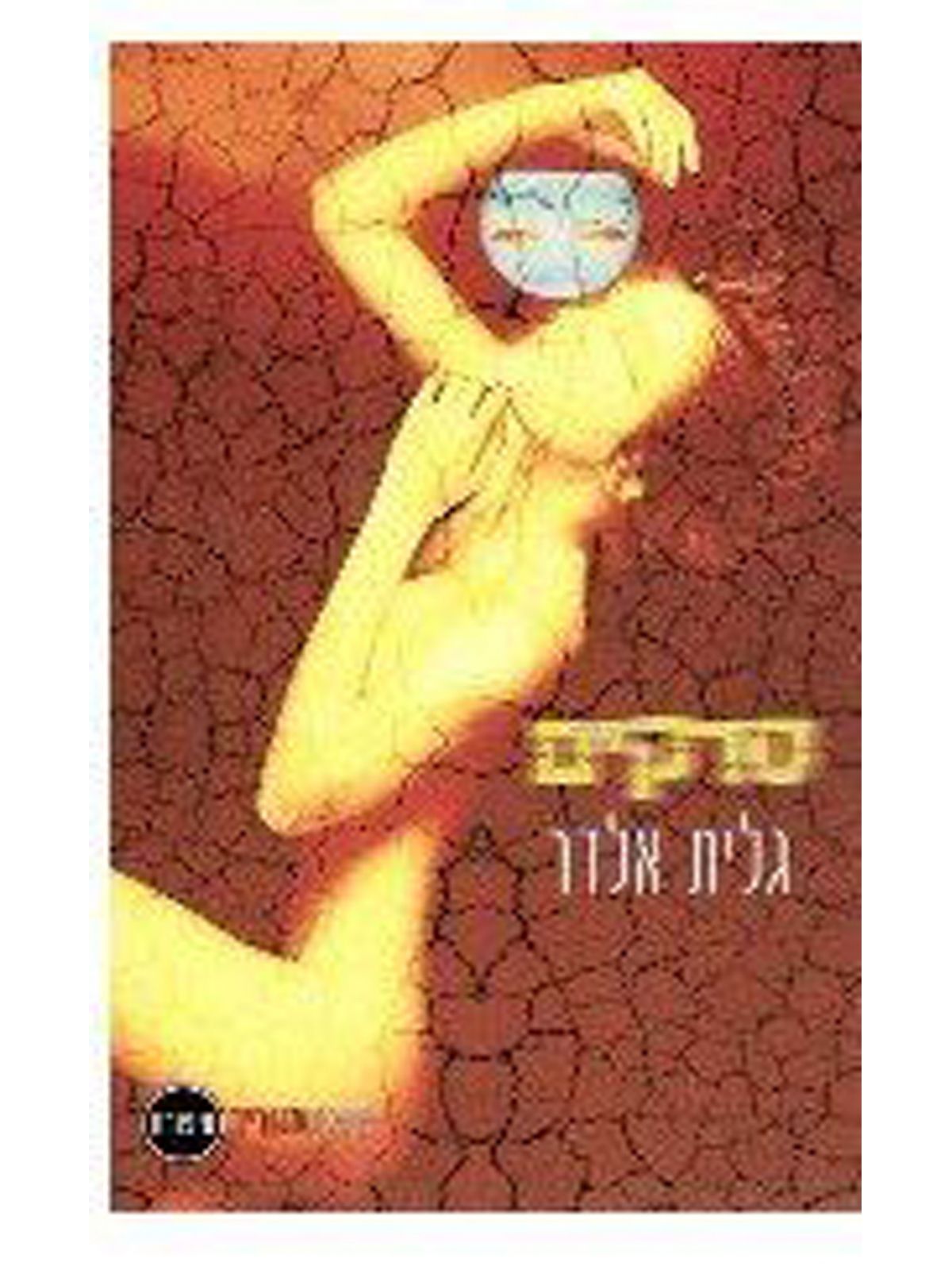 סדקים / גלית