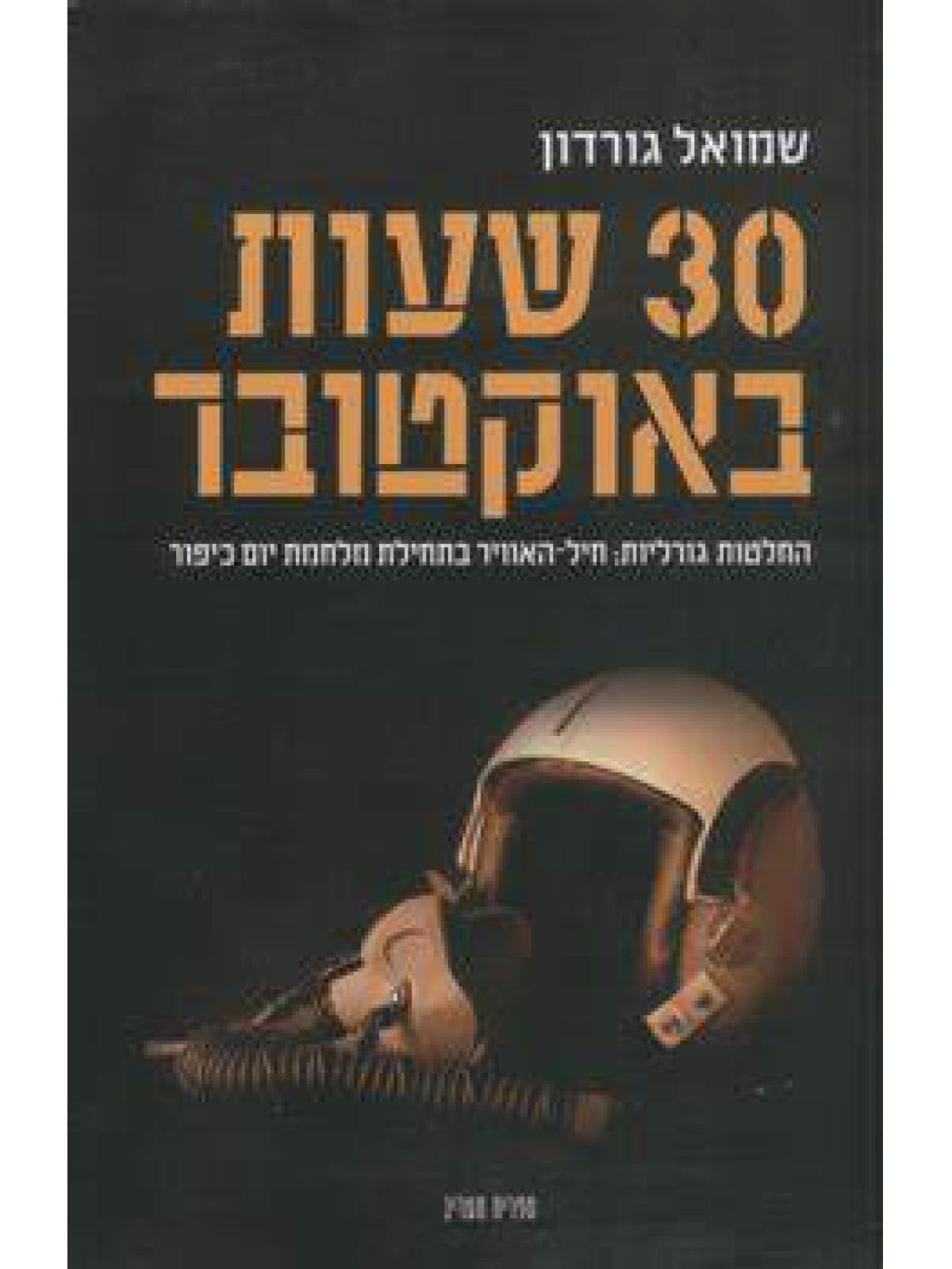 30 שעות באוקטובר