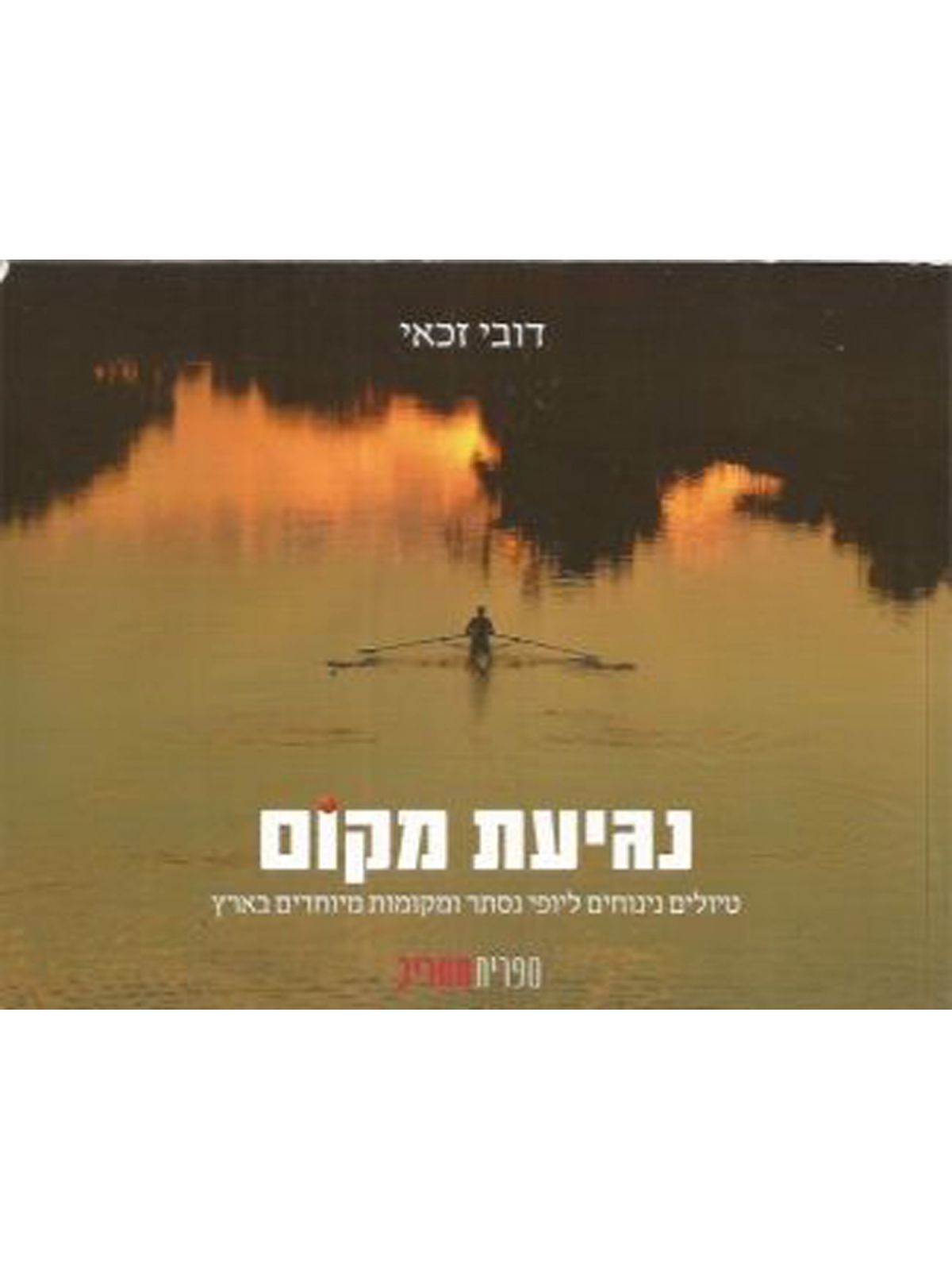 נגיעת מקום