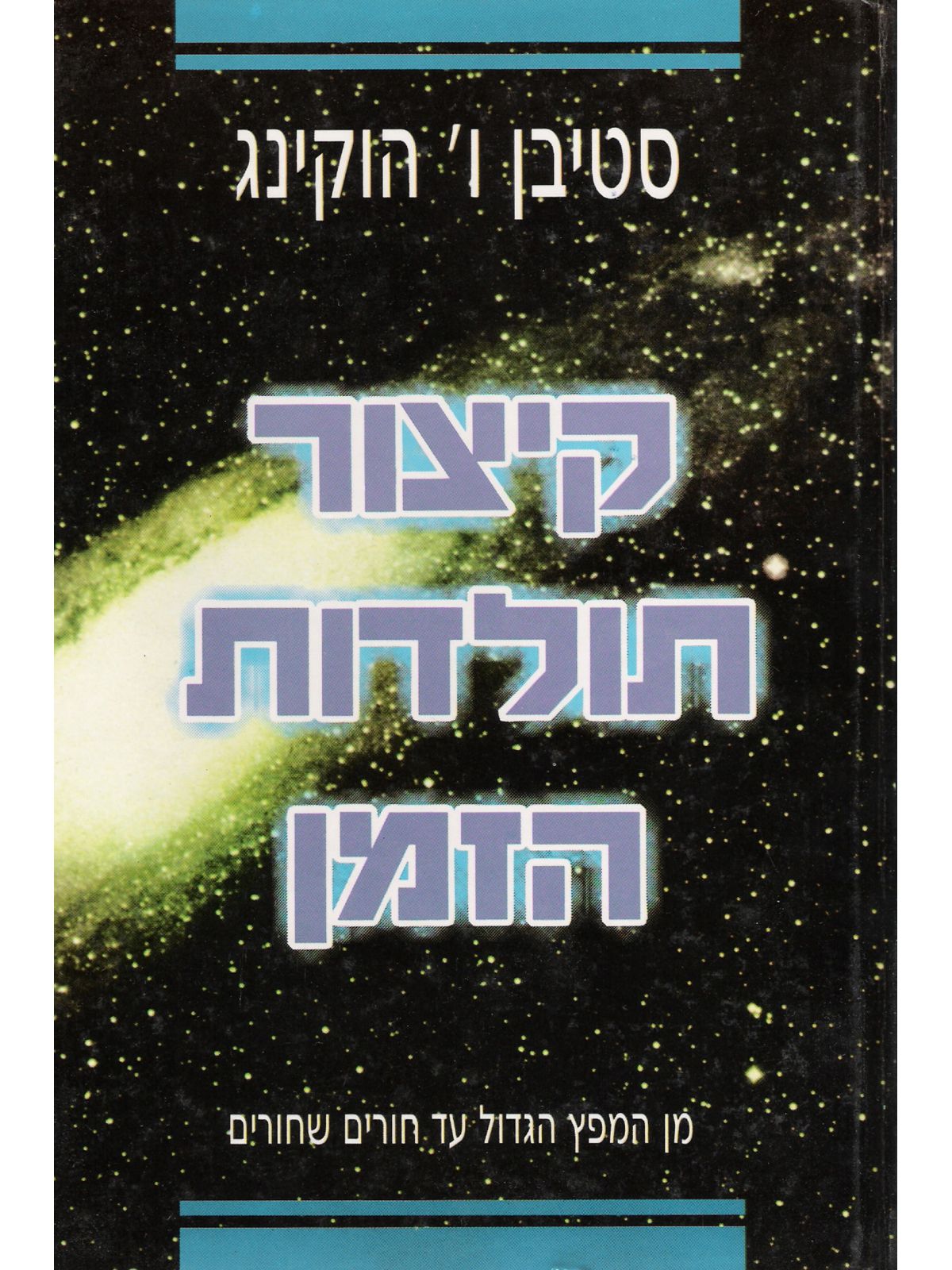 קיצור תולדות הזמן רכה