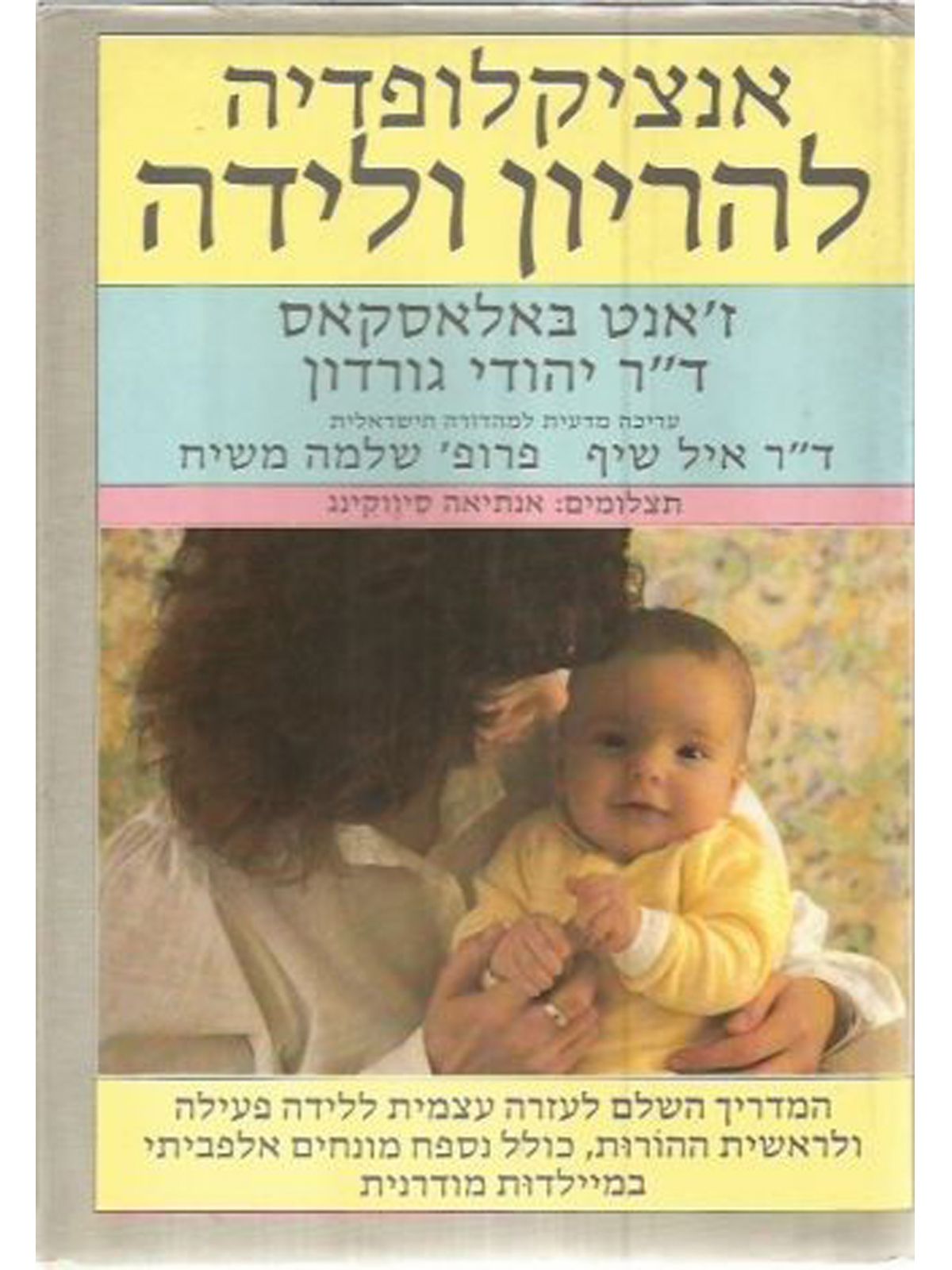 אנציקלופדיה להריון ולידה