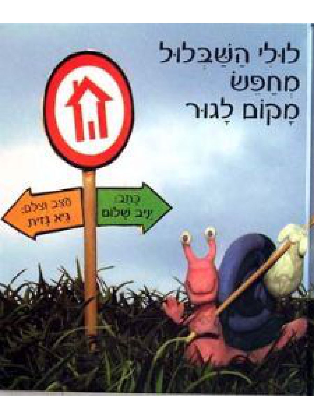 לולי השבלול מחפש מקום לגור