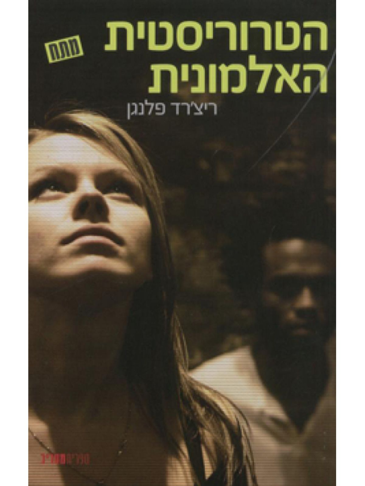 הטרוריסטית האלמונית