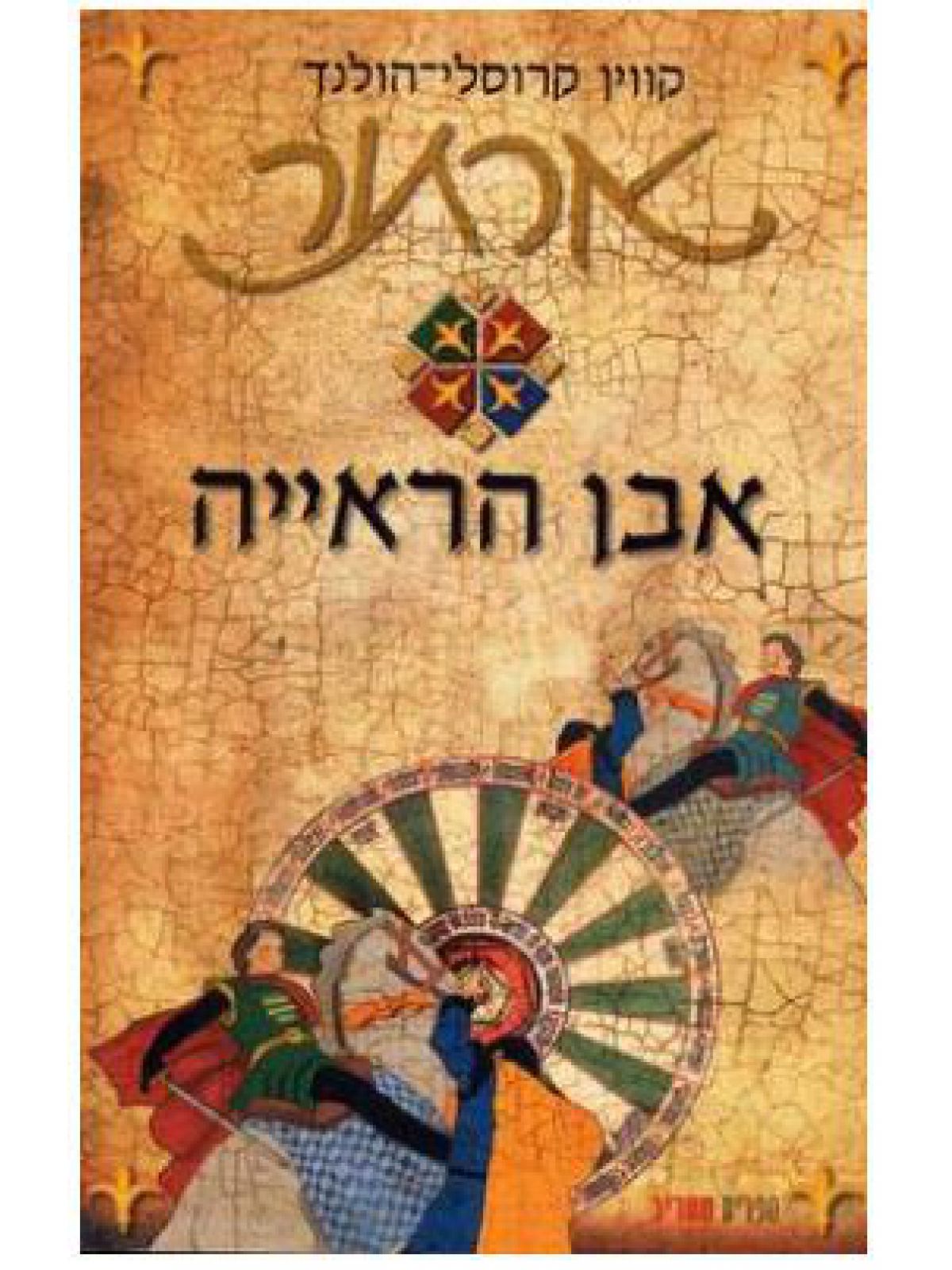 ארתור-אבן הראייה