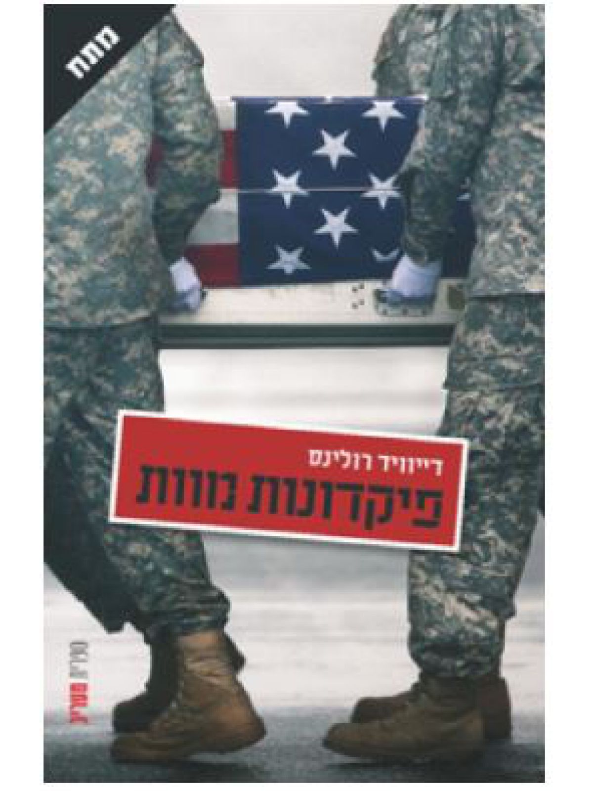 פיקדונות מוות