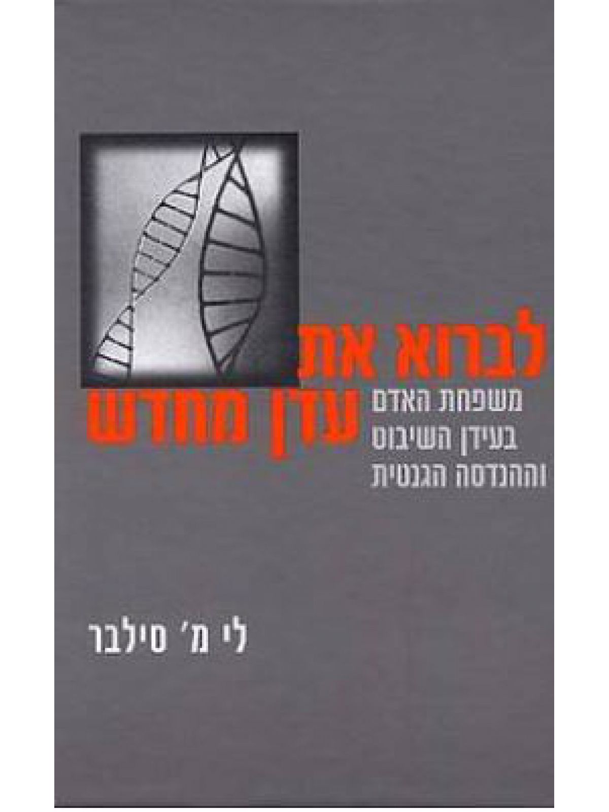 לברוא את עדן מחדש