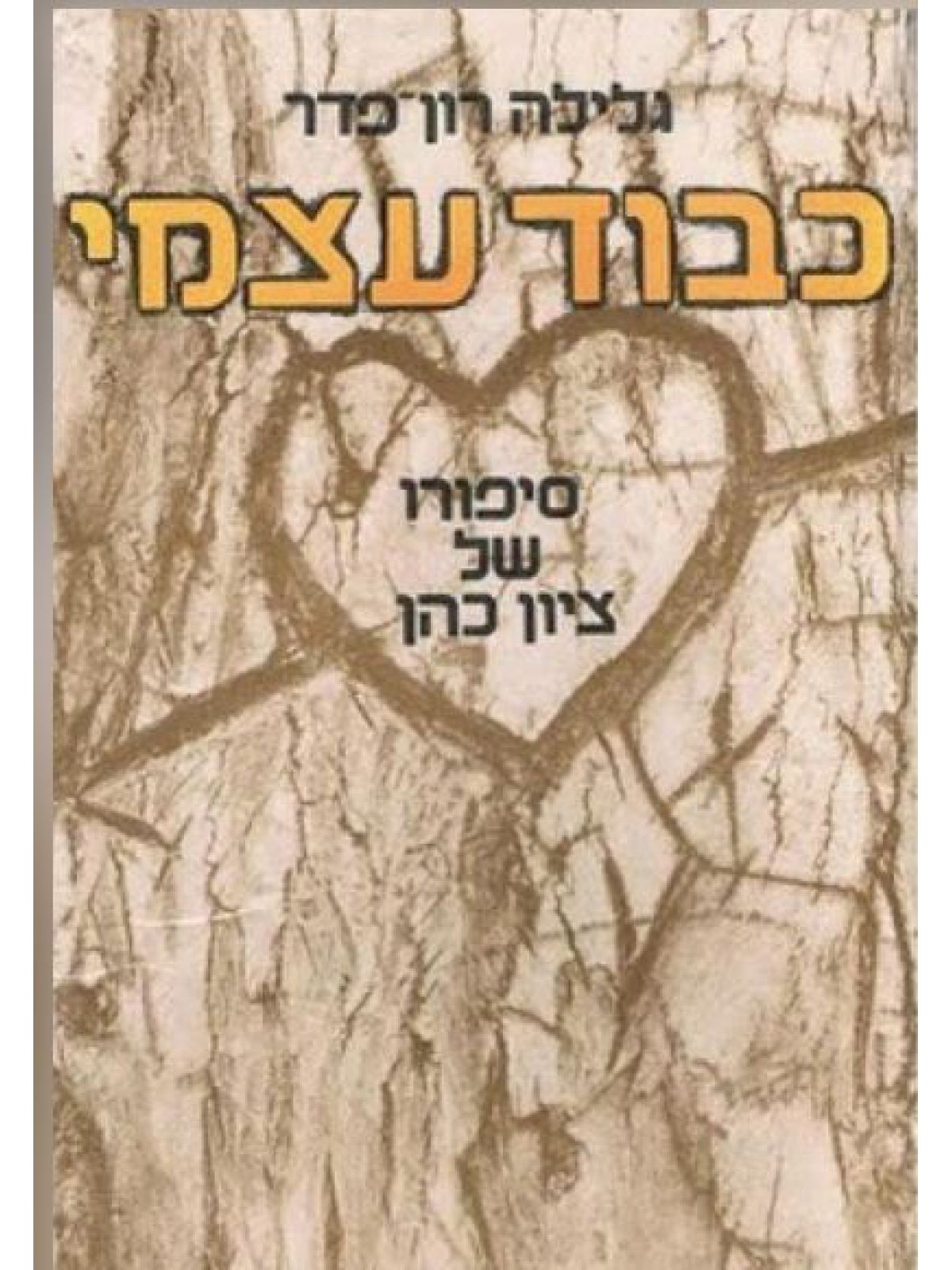 כבוד עצמי מוזל