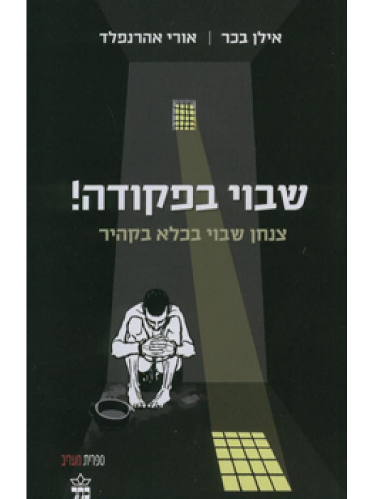 שבוי בפקודה