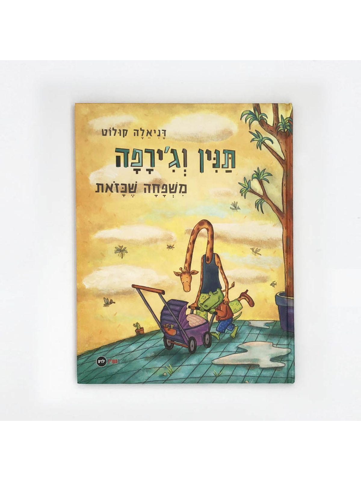 תנין וג’ירפה משפחה שכזאת