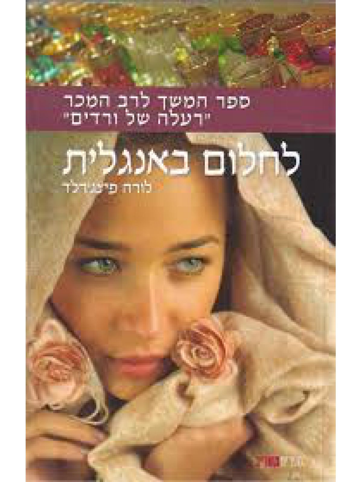 לחלום באנגלית