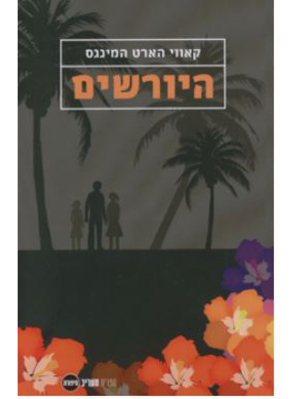 היורשים כריכת הסרט