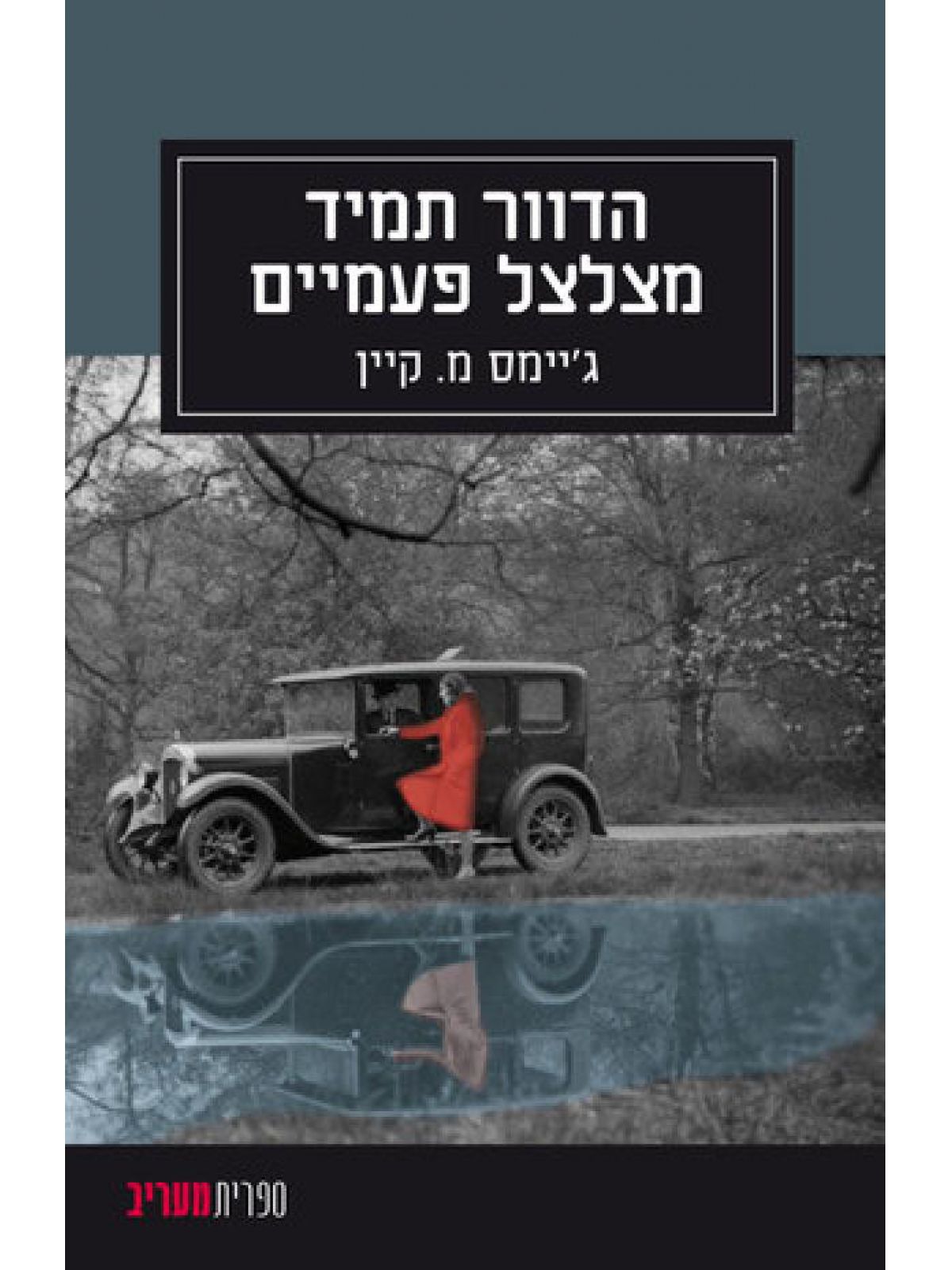 הדוור תמיד מצלצל פעמיים