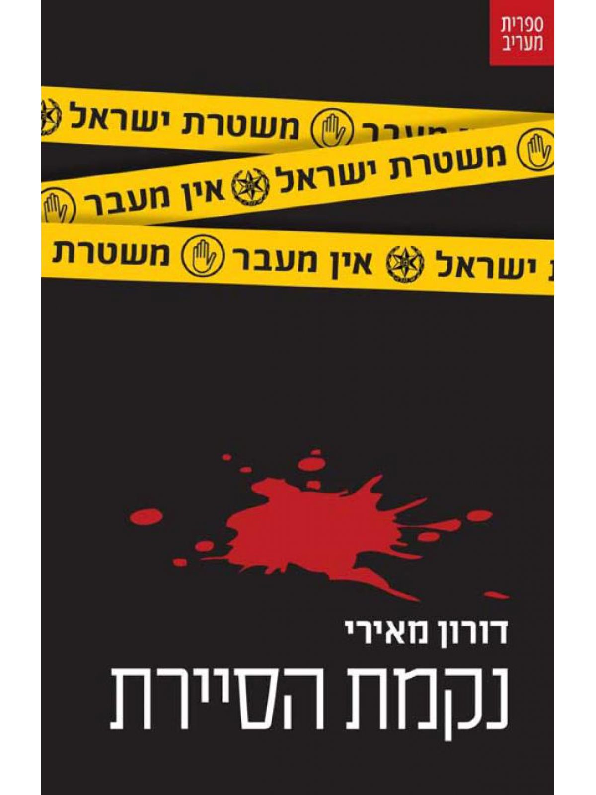 נקמת הסיירת