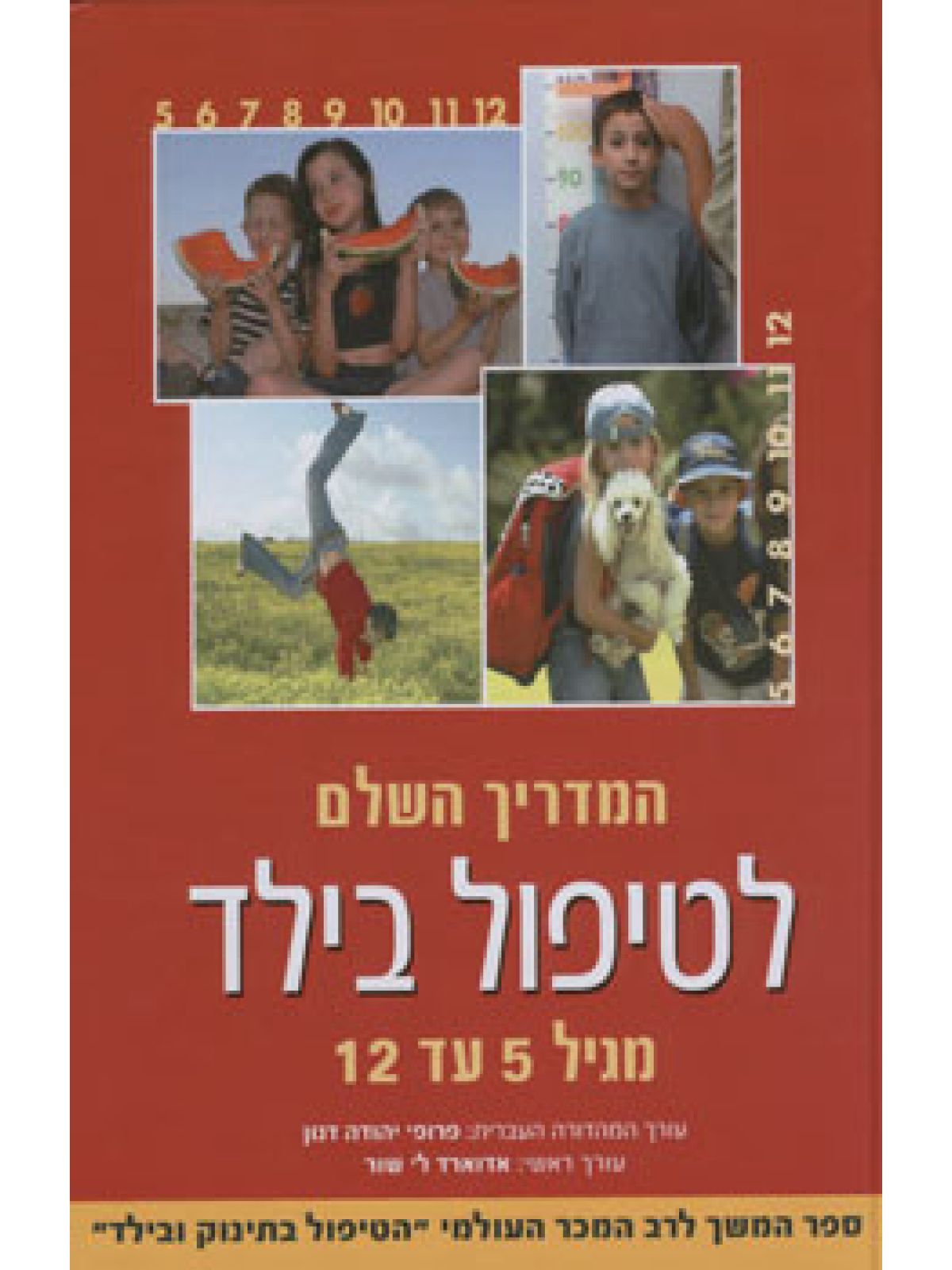 המדריך השלם לטיפול בילד מגיל 5  עד 12 כר’ רכה