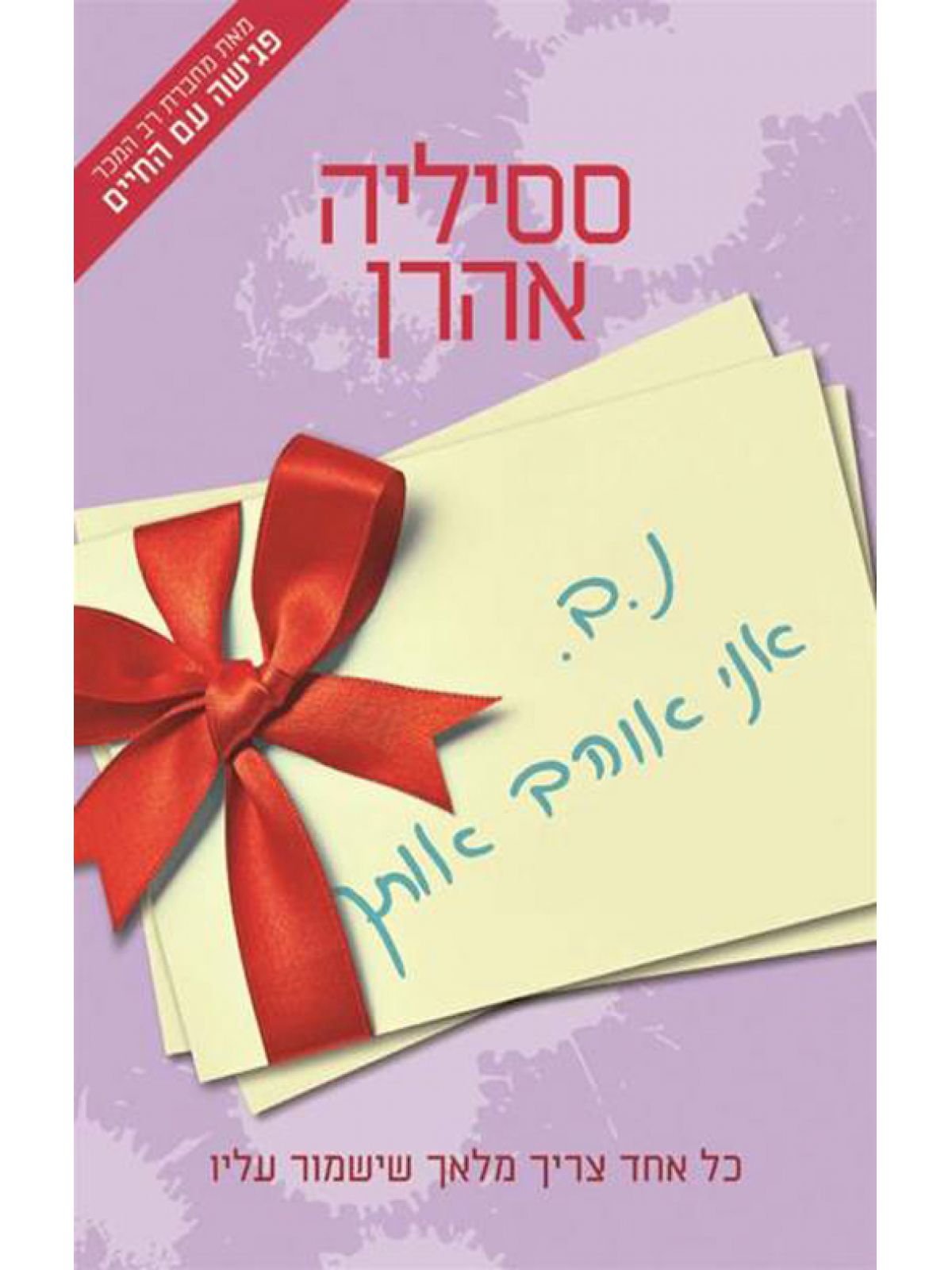 נ.ב. אני אוהב אותך מהד’ מחודשת