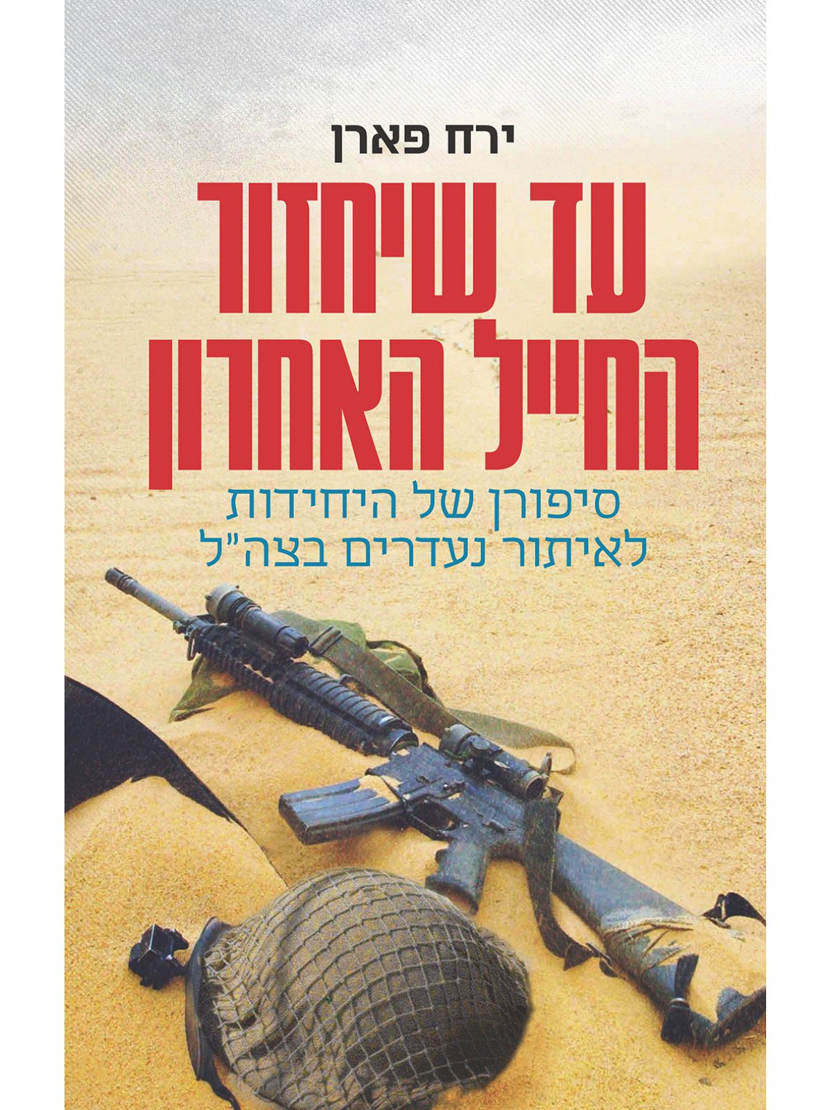 עד שיחזור החייל האחרון