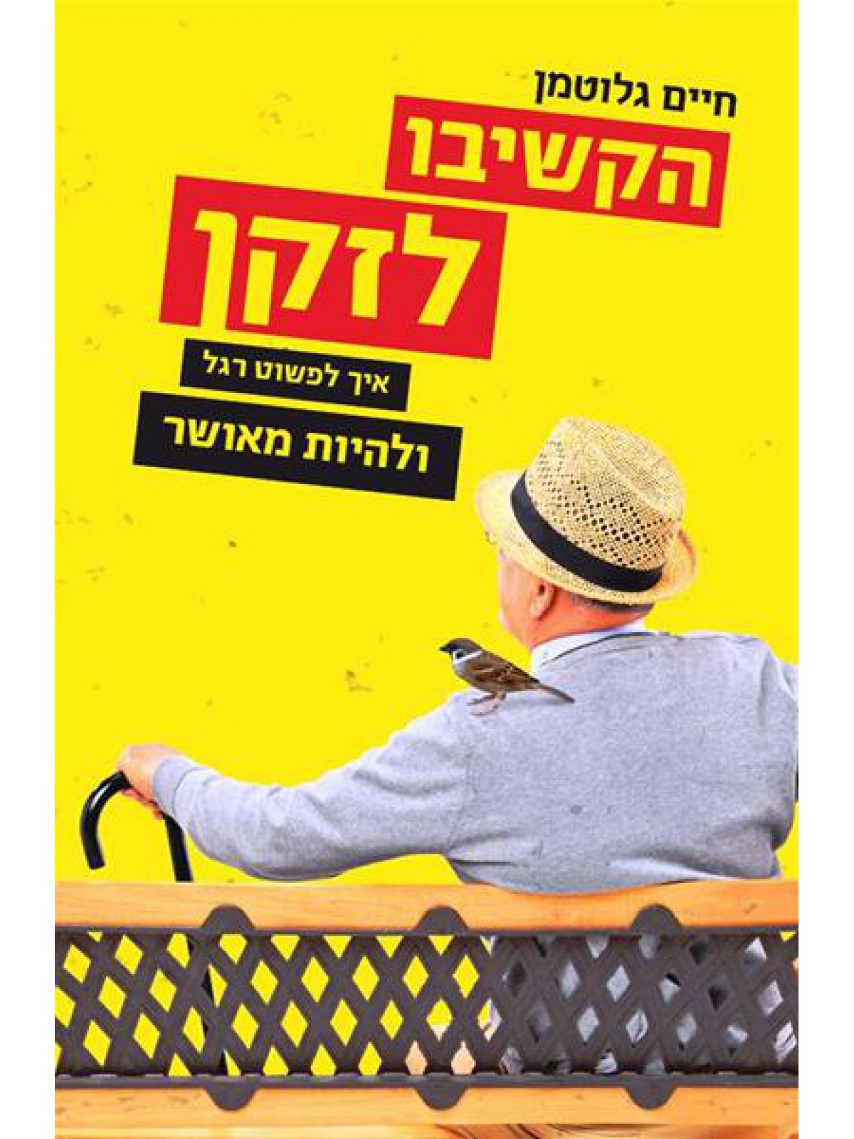 הקשיבו לזקן