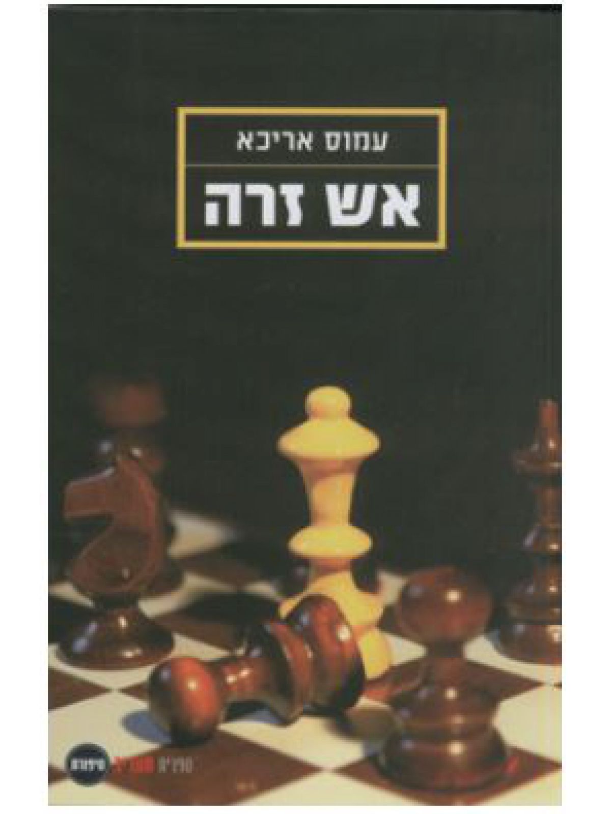 אש זרה