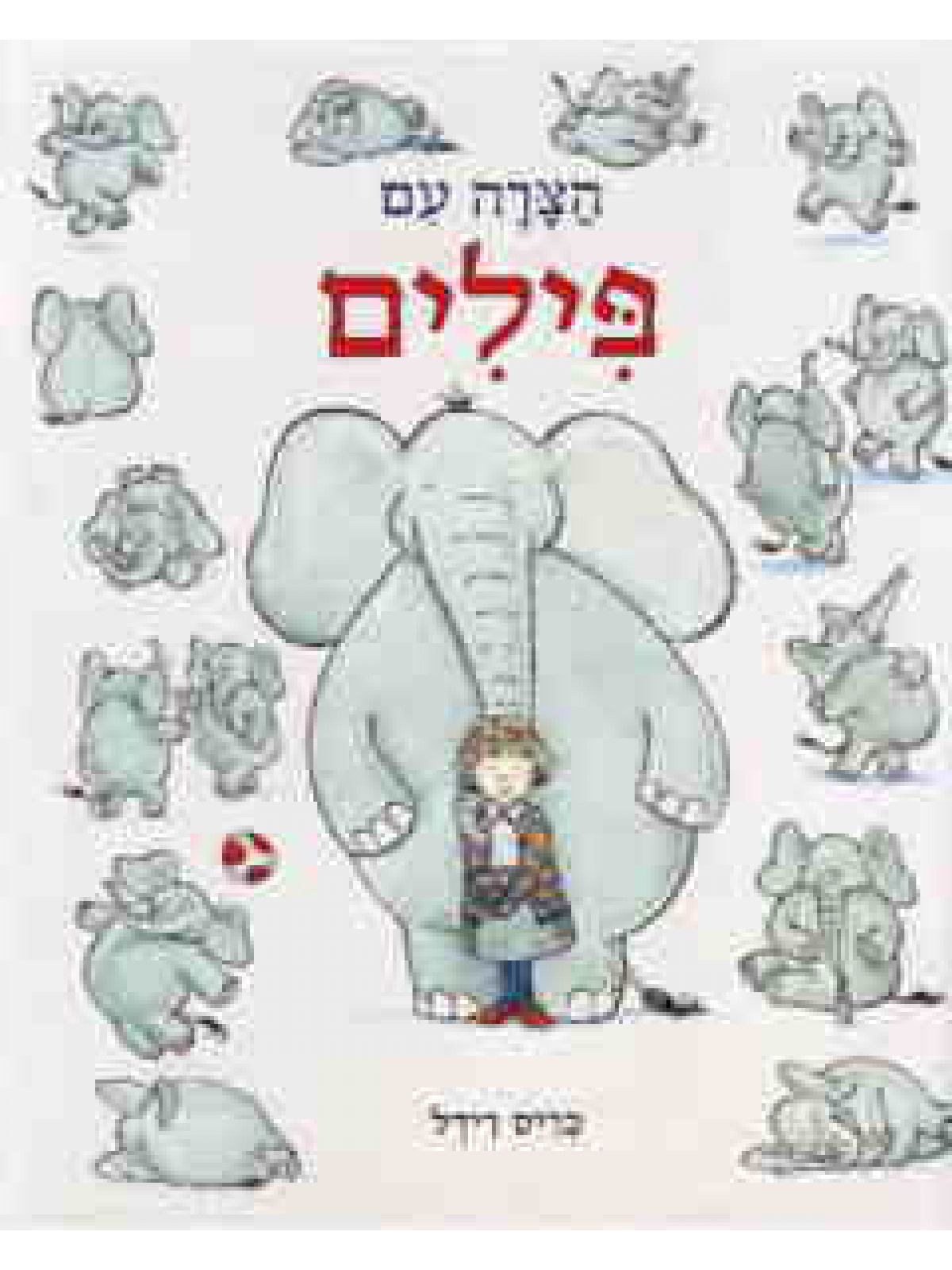 הצרה עם פילים