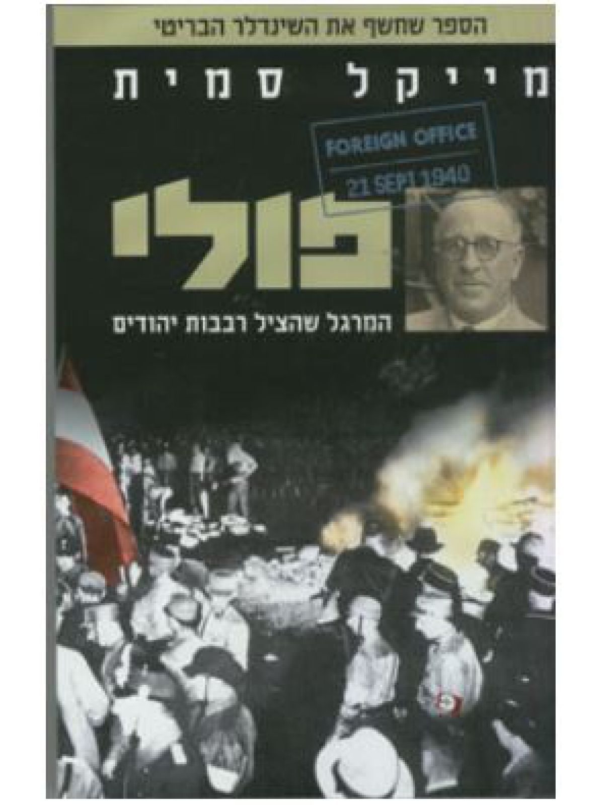 פולי-המרגל שהציל רבבות יהודים