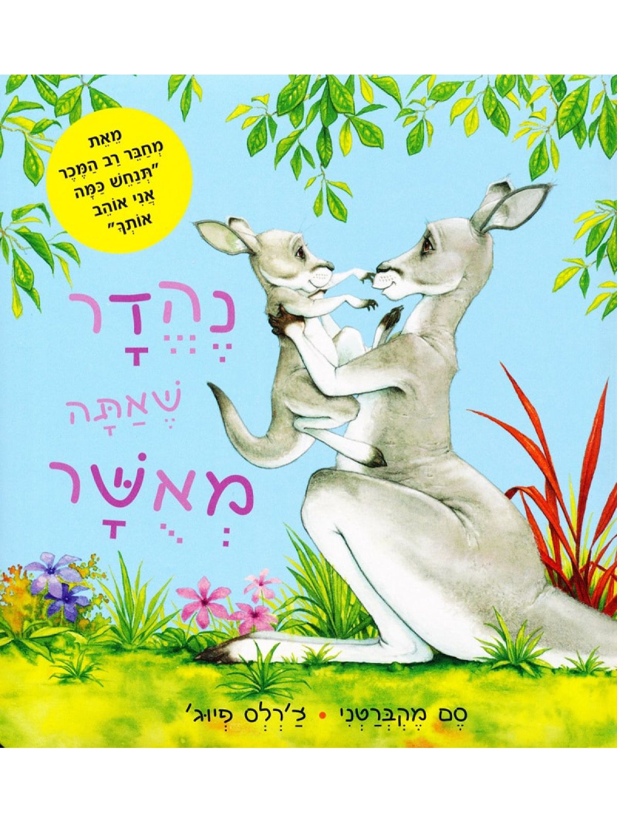 נהדר שאתה מאשר