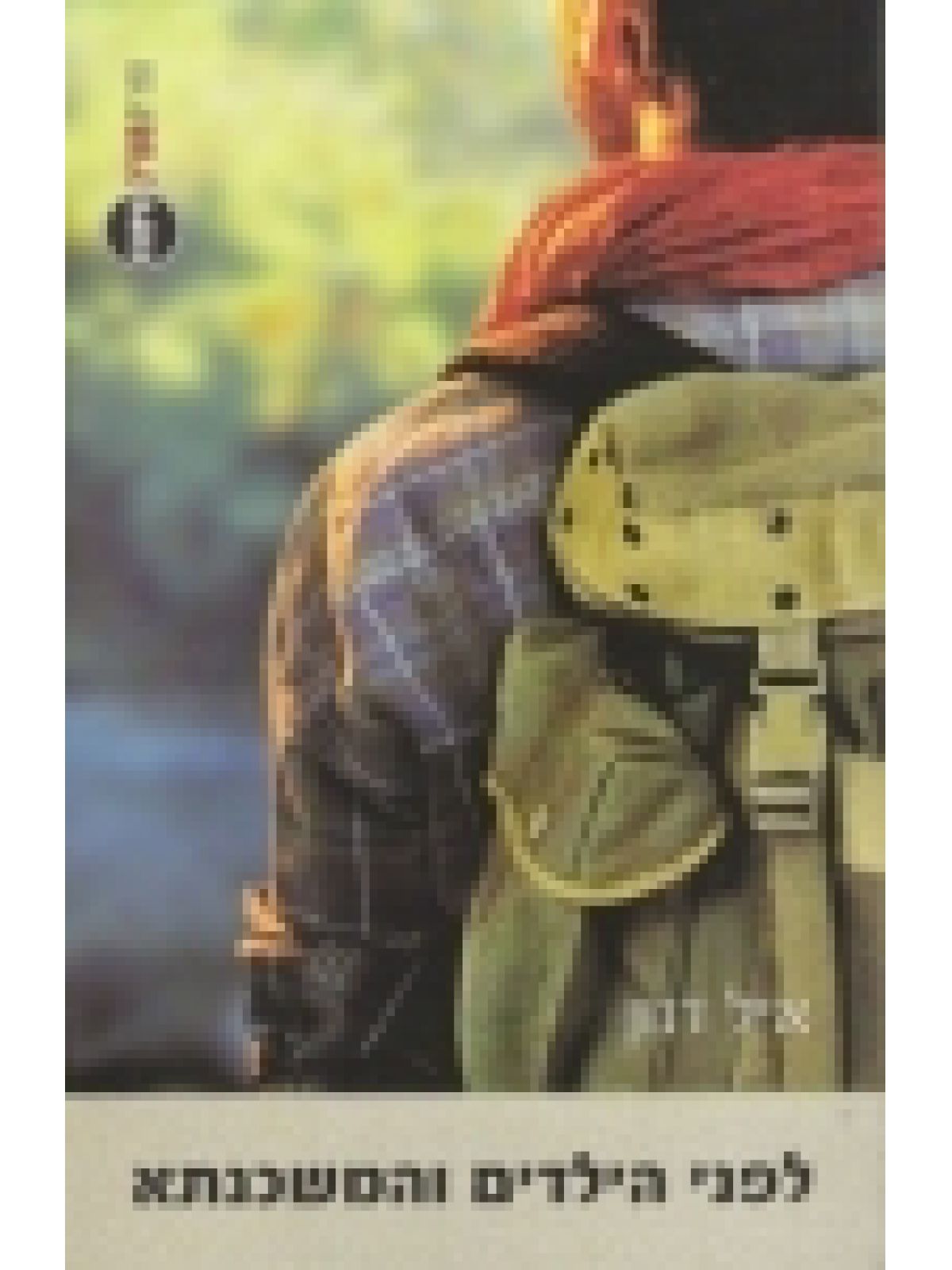 לפני הילדים והמשכנתא