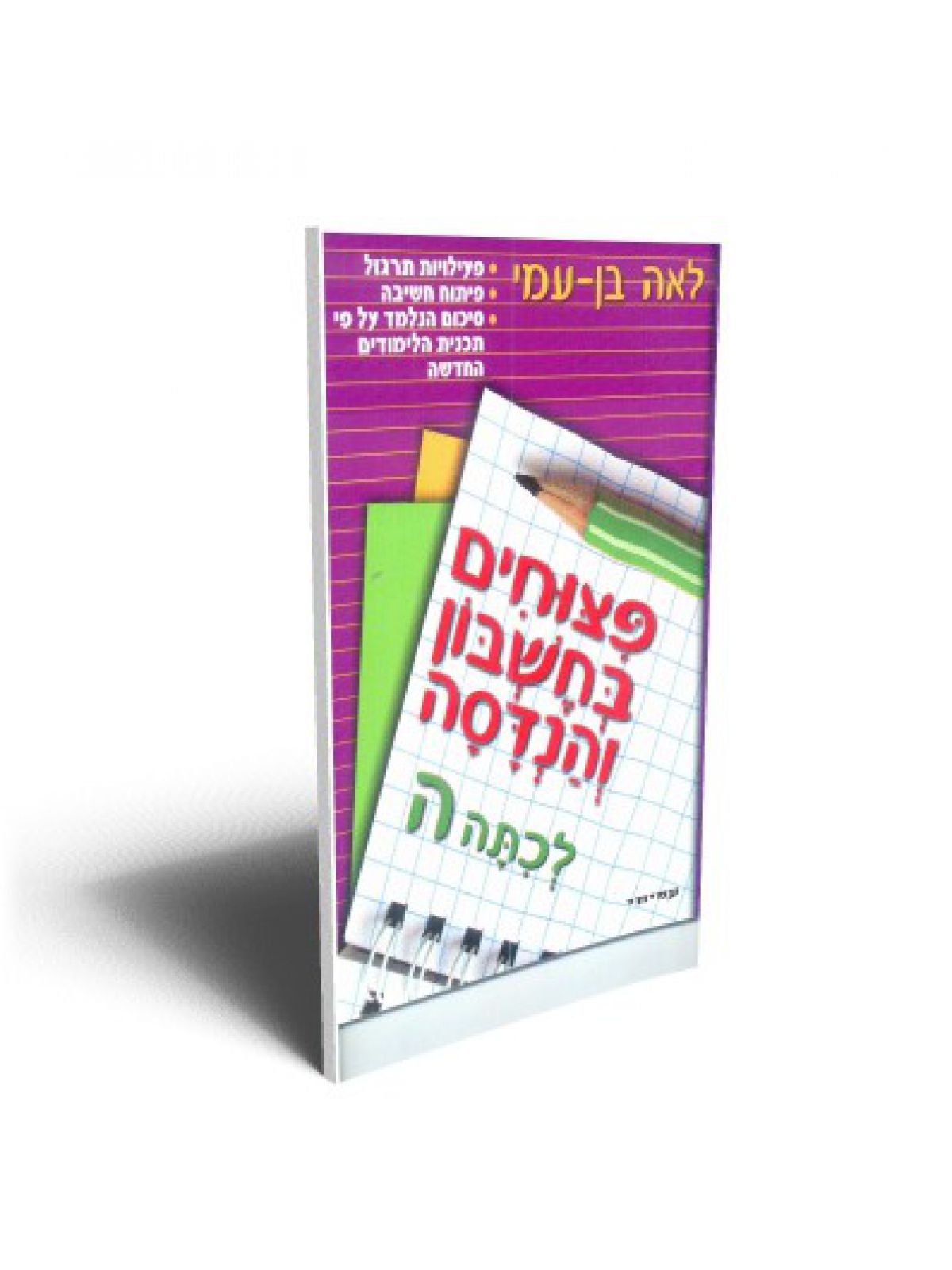 פצוחים לכיתה ה’ בחשבון והנדסה