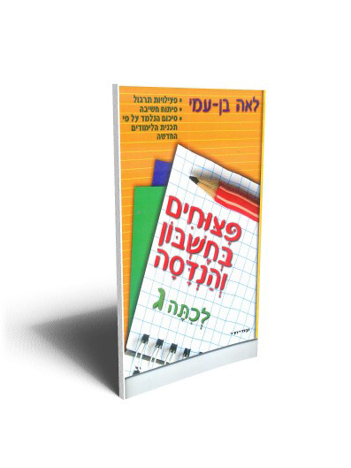 פצוחים לכיתה ג’ בחשבון והנדסה