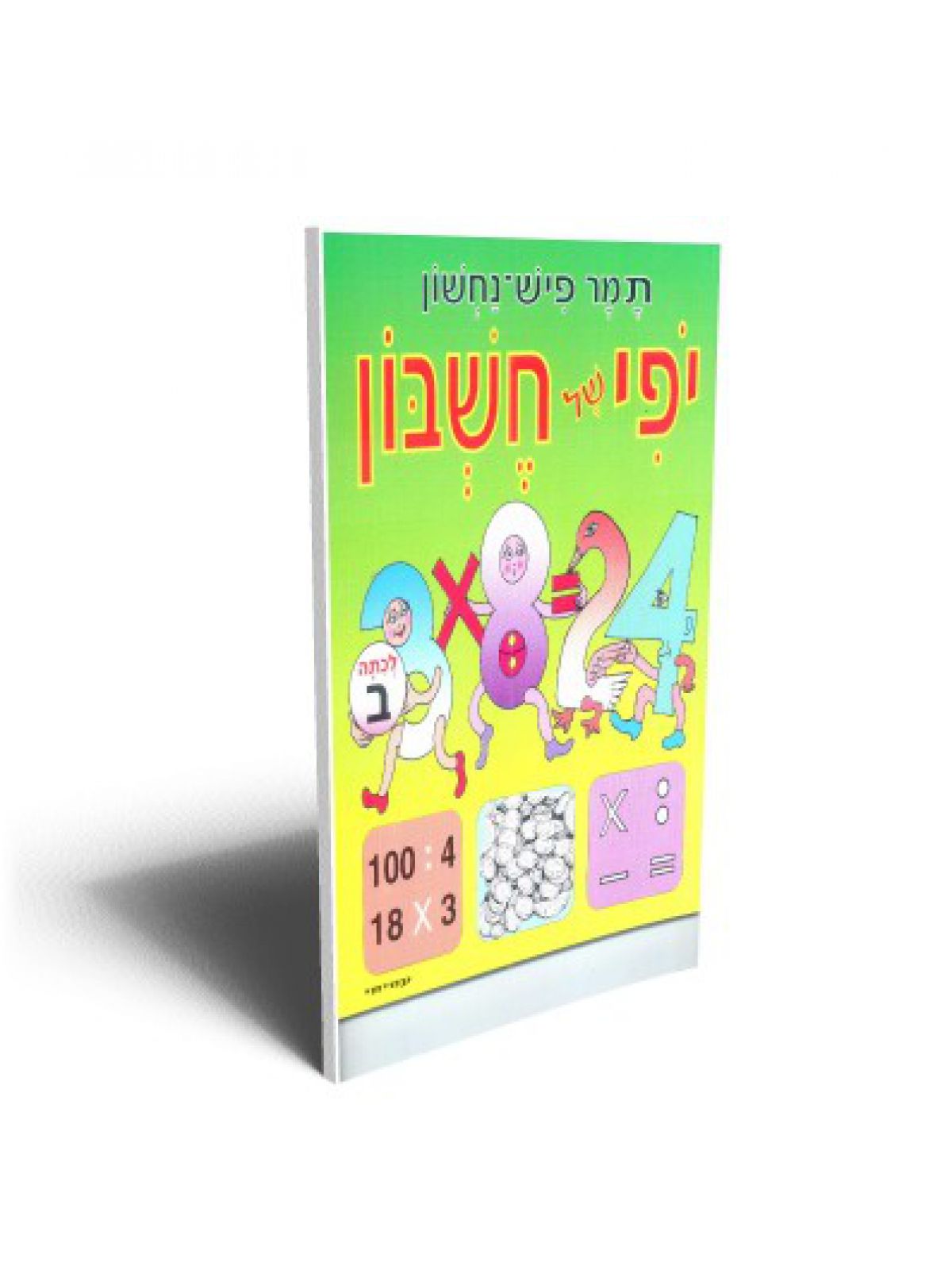 יפי של חשבון ב’