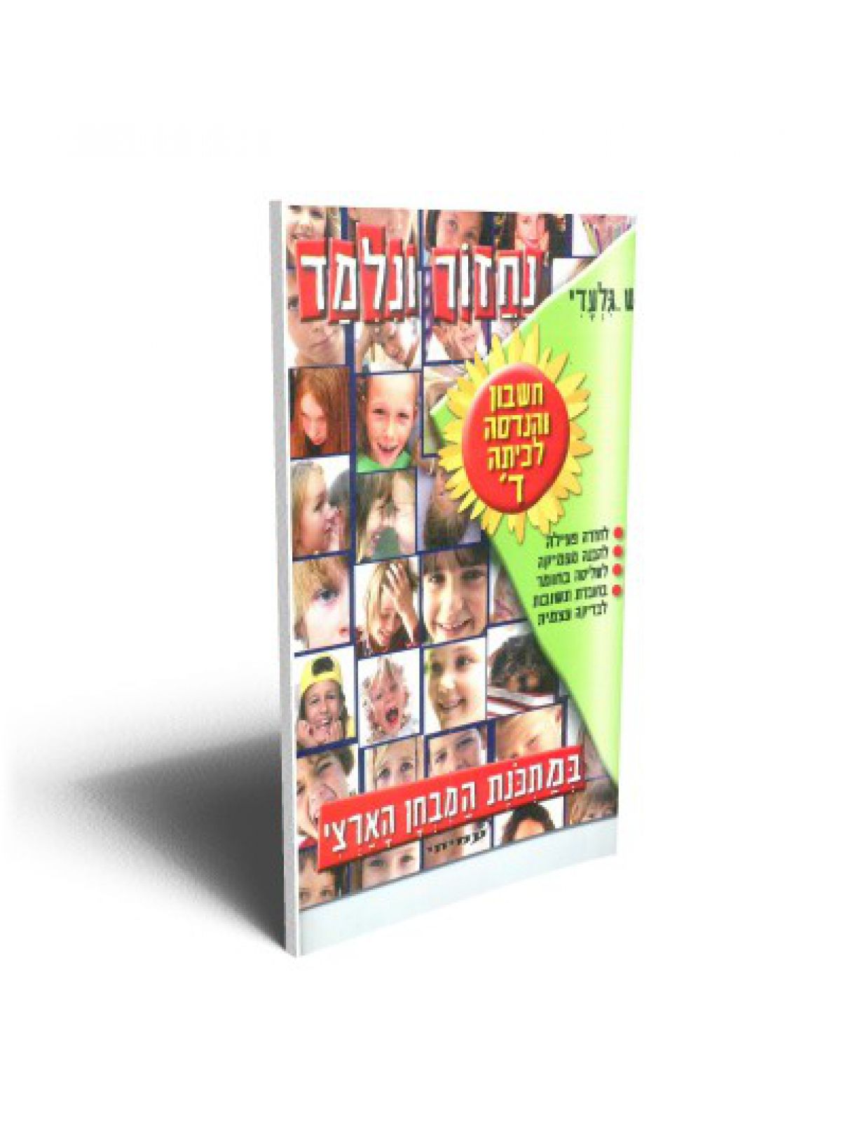 נחזור ונלמד- חשבון ד’ מהד’ חדשה