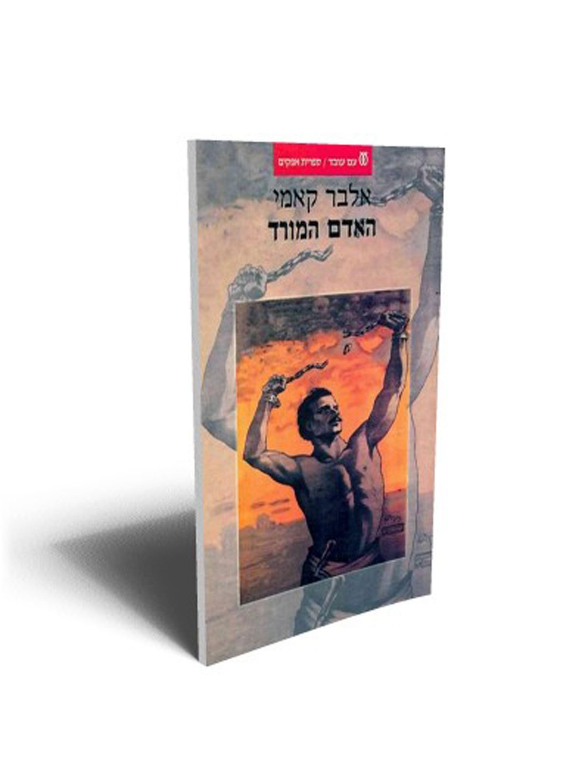 האדם המורד אפקים