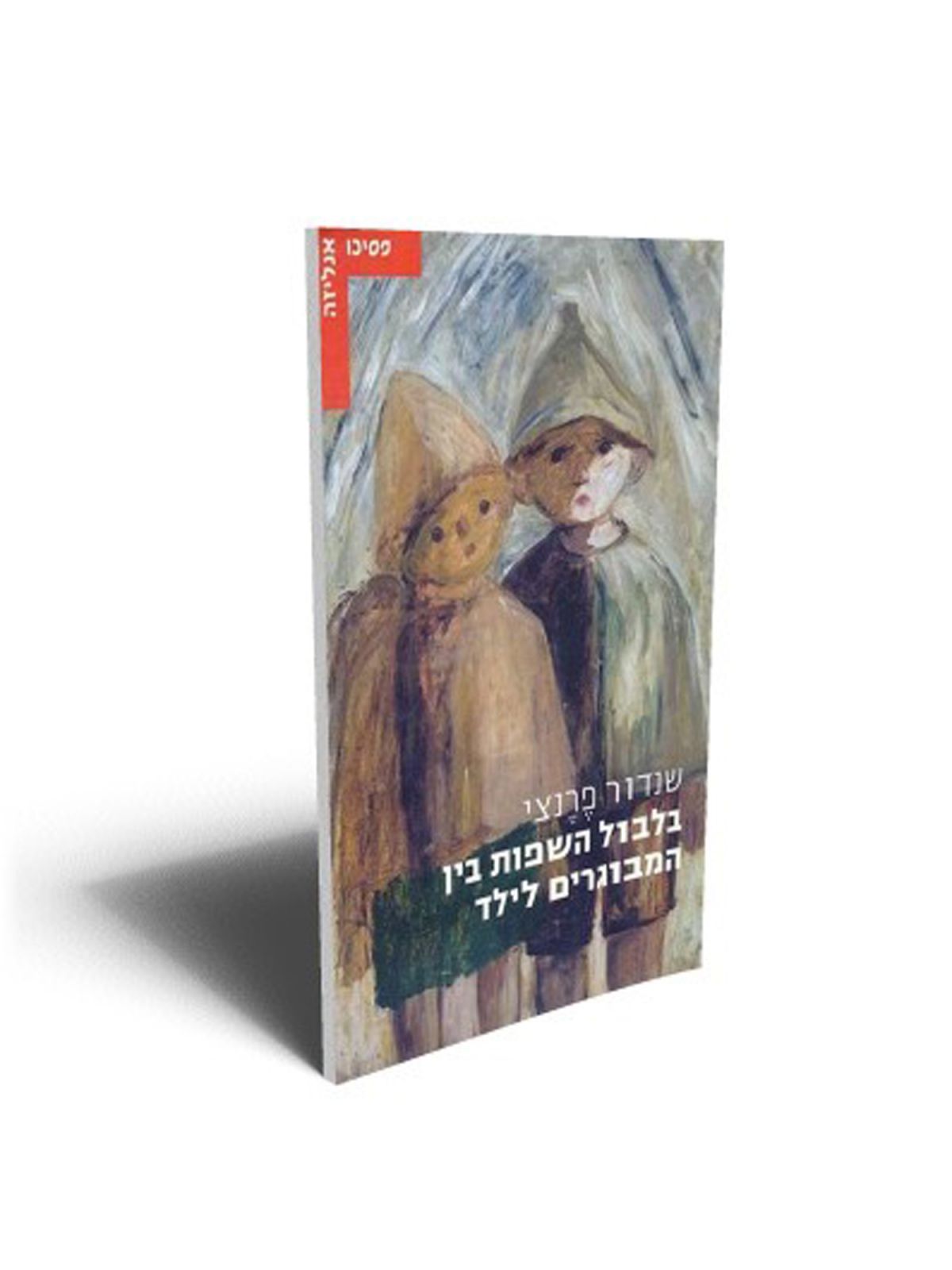 בלבול השפות בין המבוגרים לילד