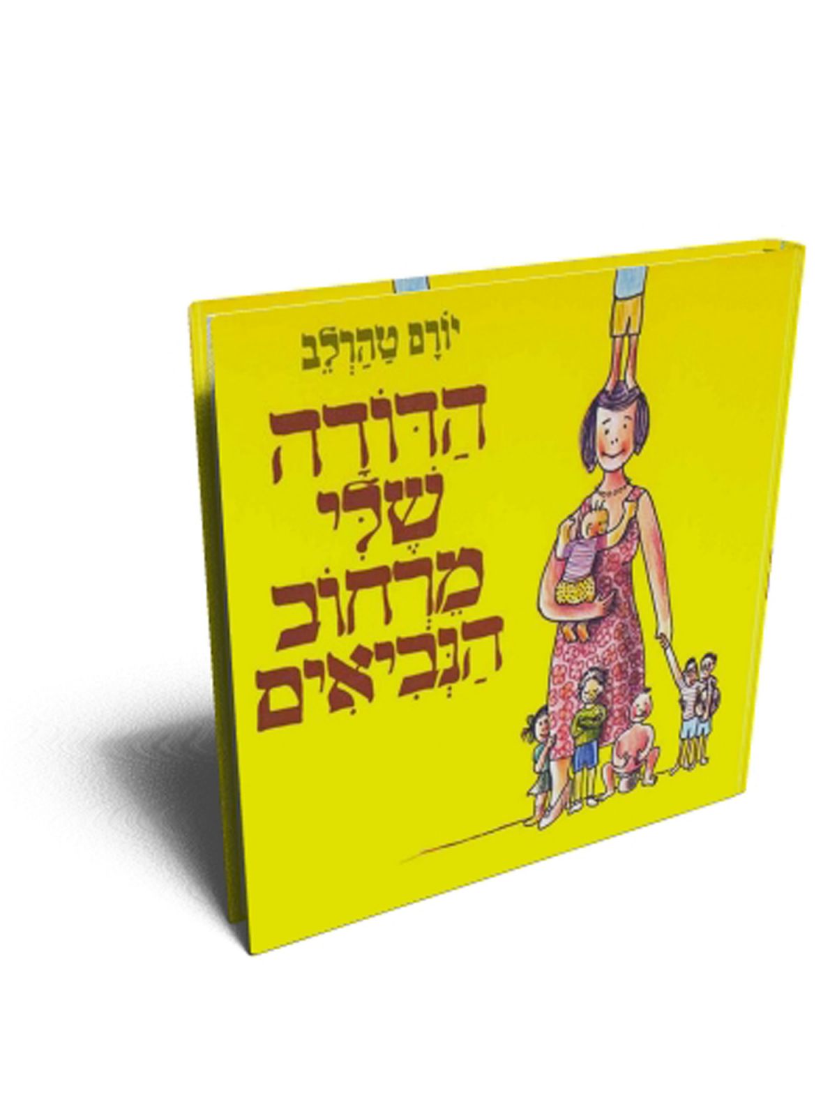 הדודה שלי מרחוב הנביאים