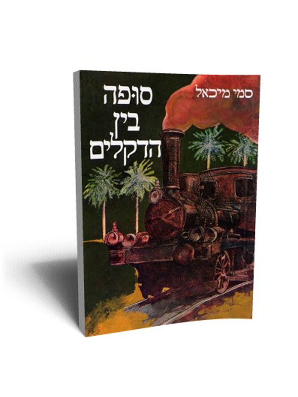 סופה בין הדקלים