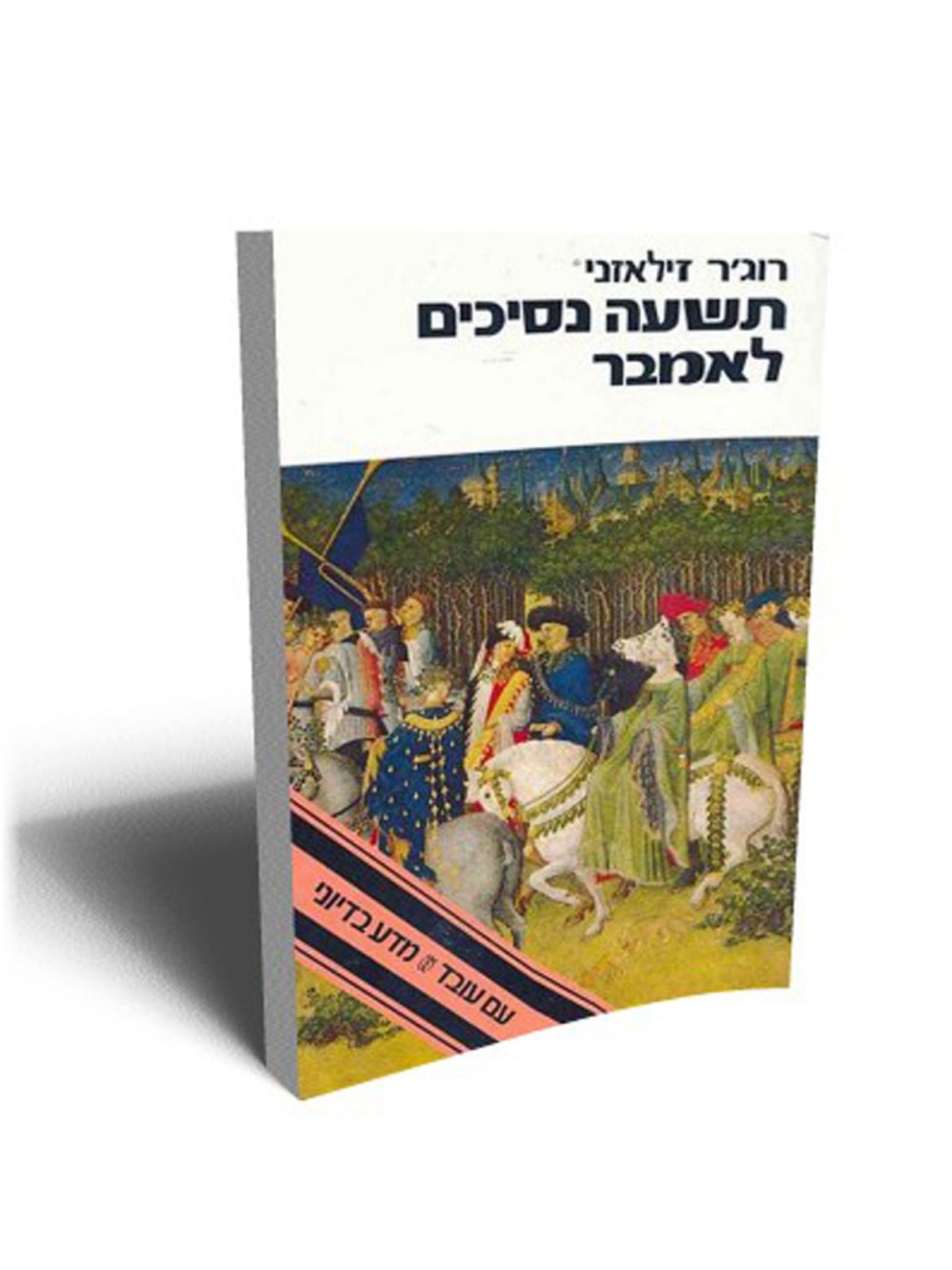 תשעה נסיכים לאמבר