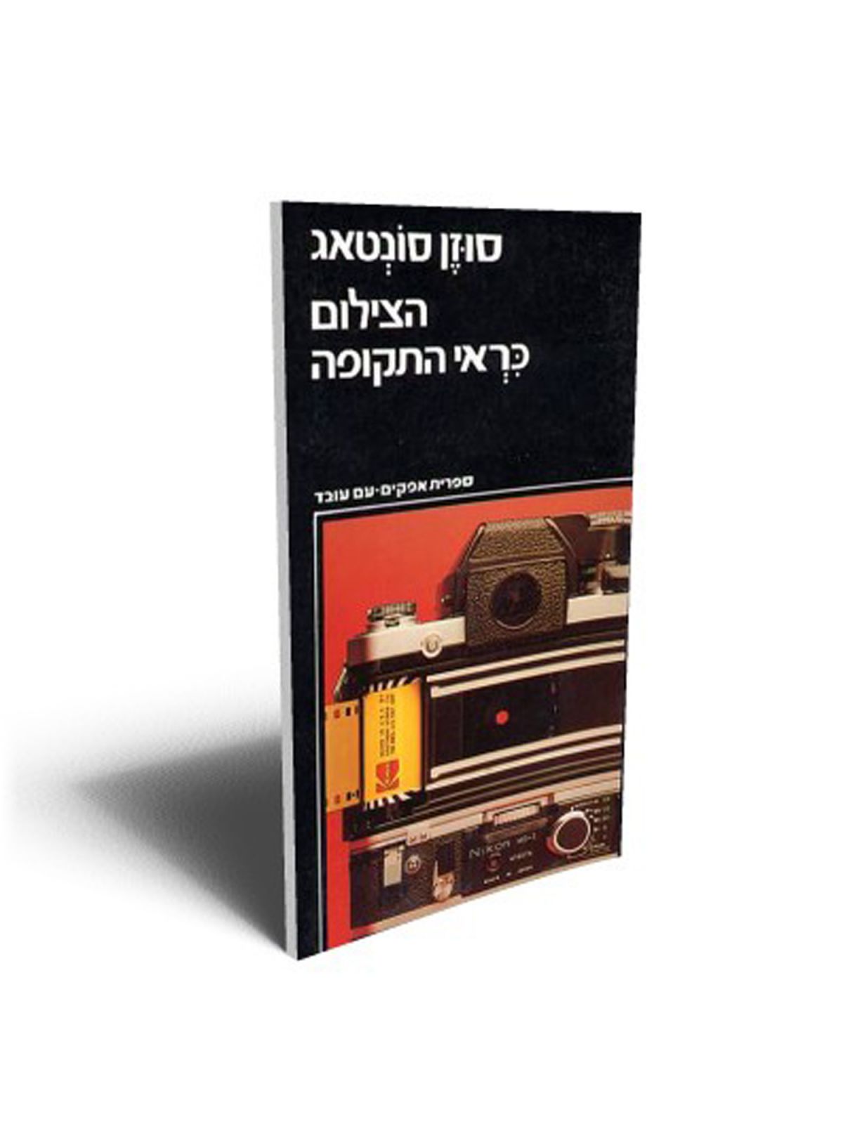הצילום כראי התקופה (אפקים)