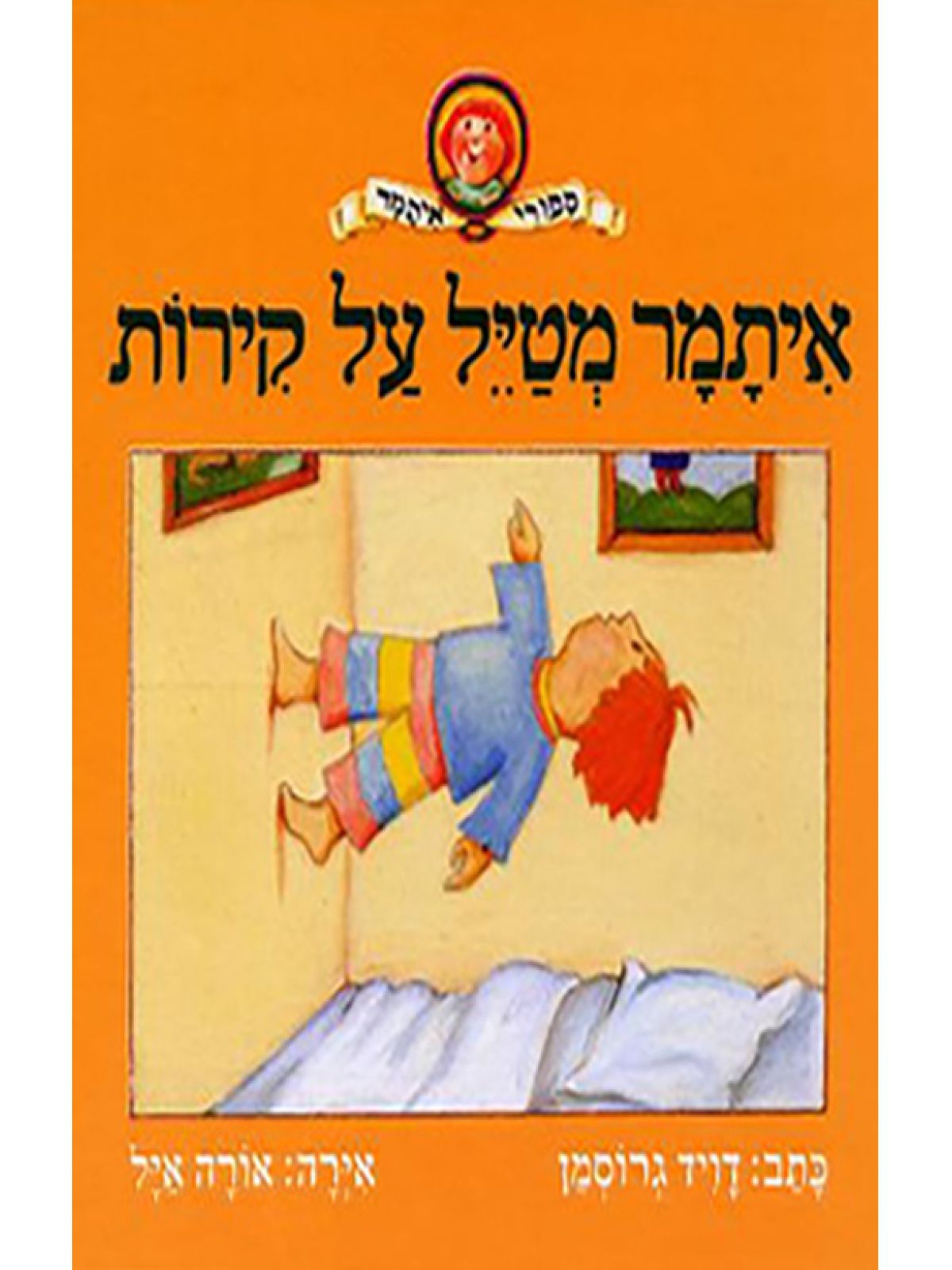איתמר מטייל על קירות