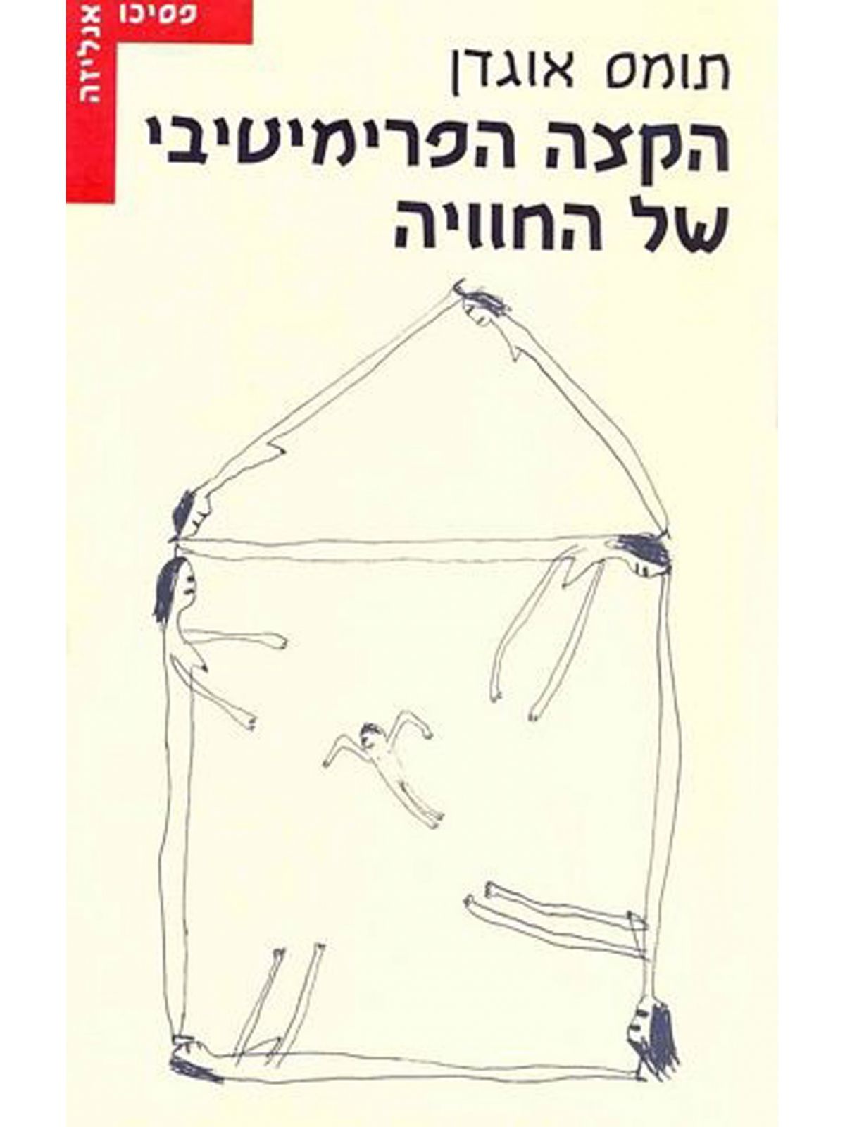 הקצה הפרימיטיבי של החוויה