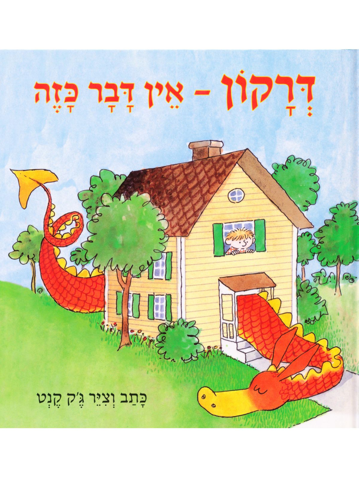 דרקון אין דבר כזה