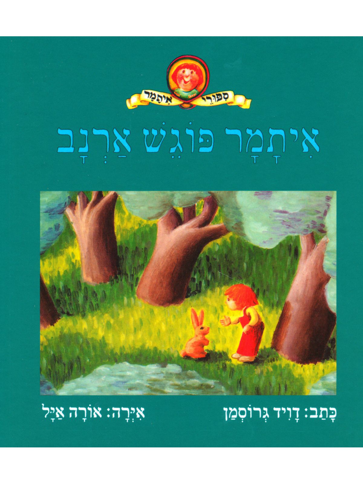 איתמר פוגש ארנב