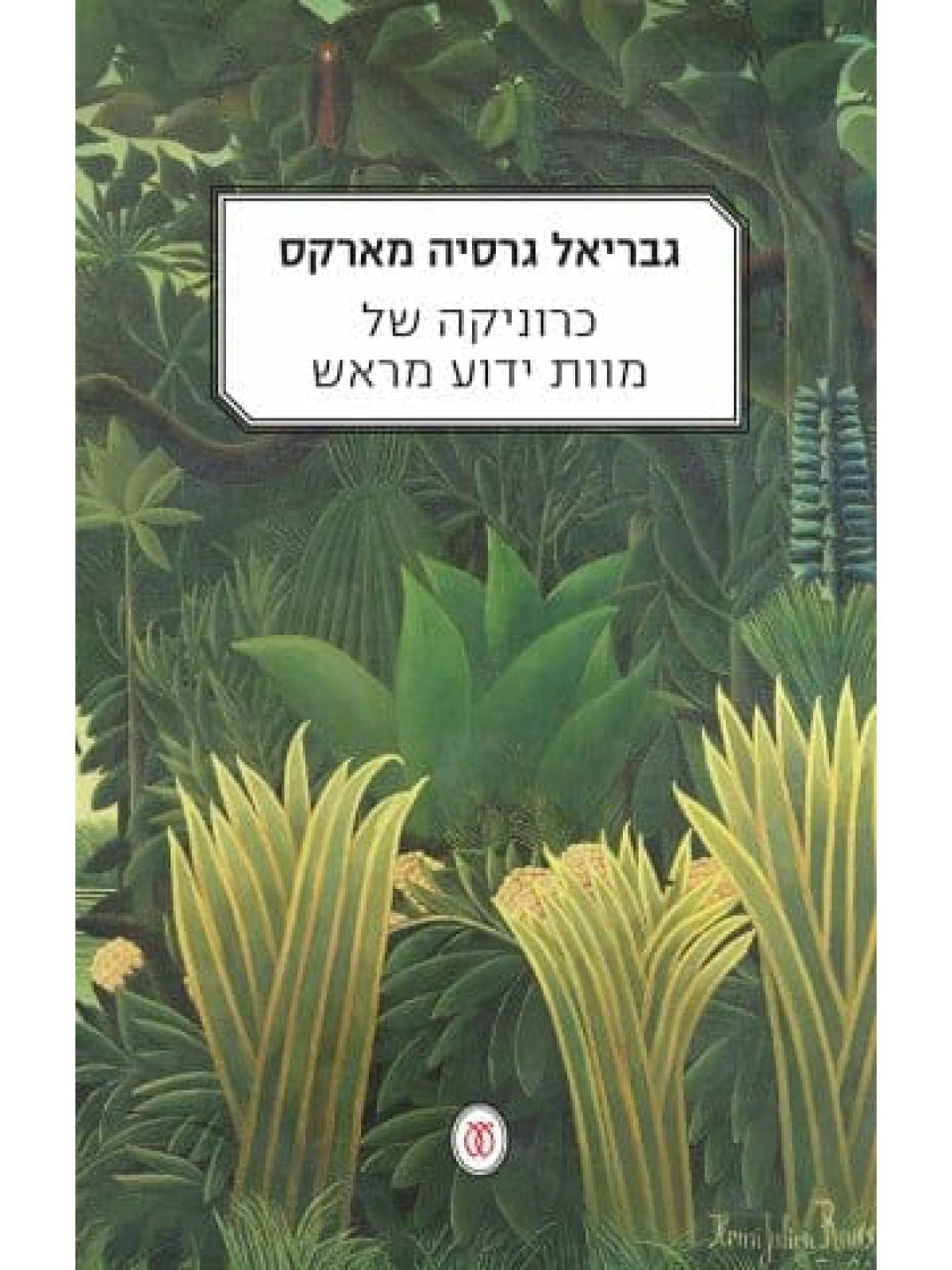 כרוניקה של מוות ידוע מראש