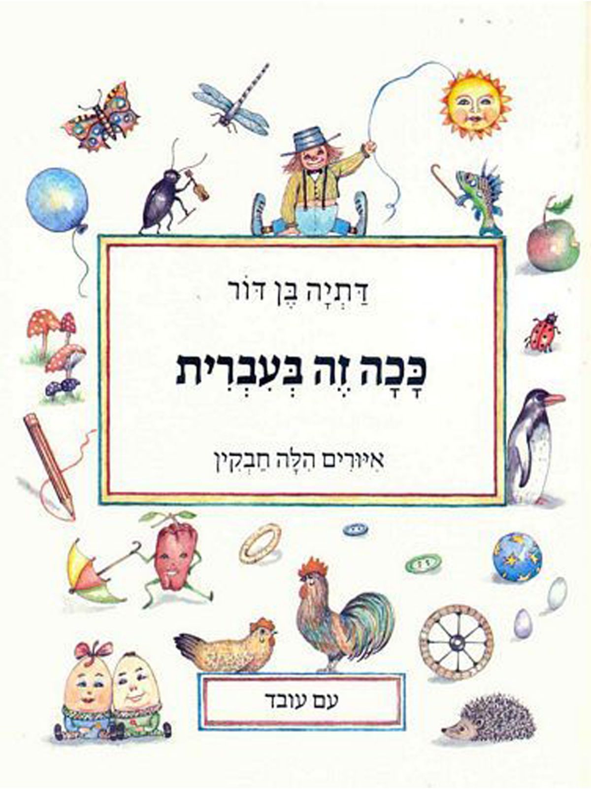 ככה זה בעברית