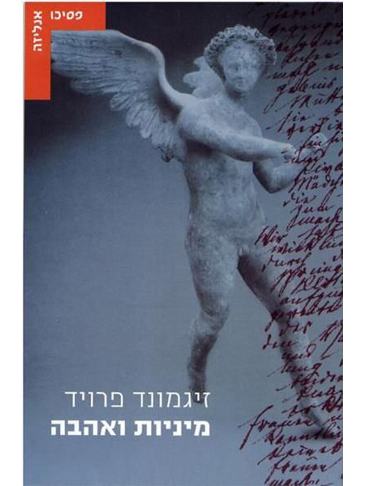 מיניות ואהבה