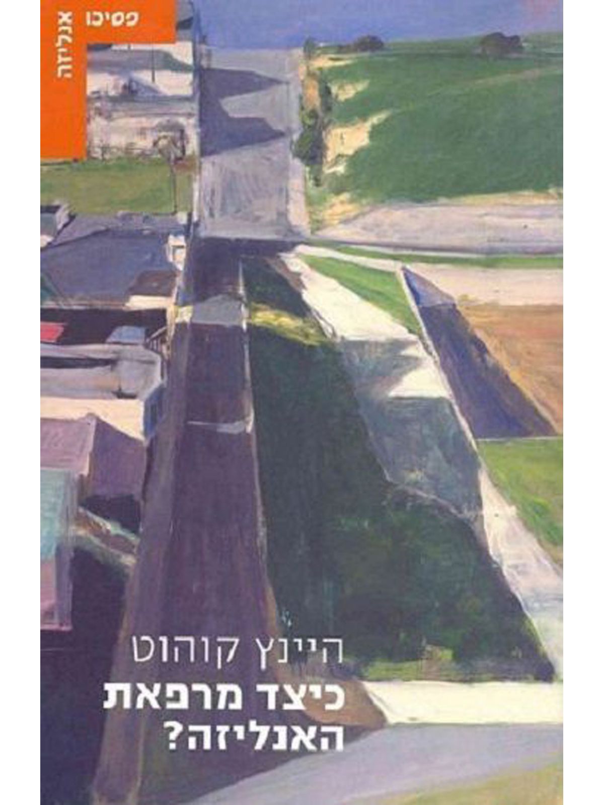 כיצד מרפאת האנליזה