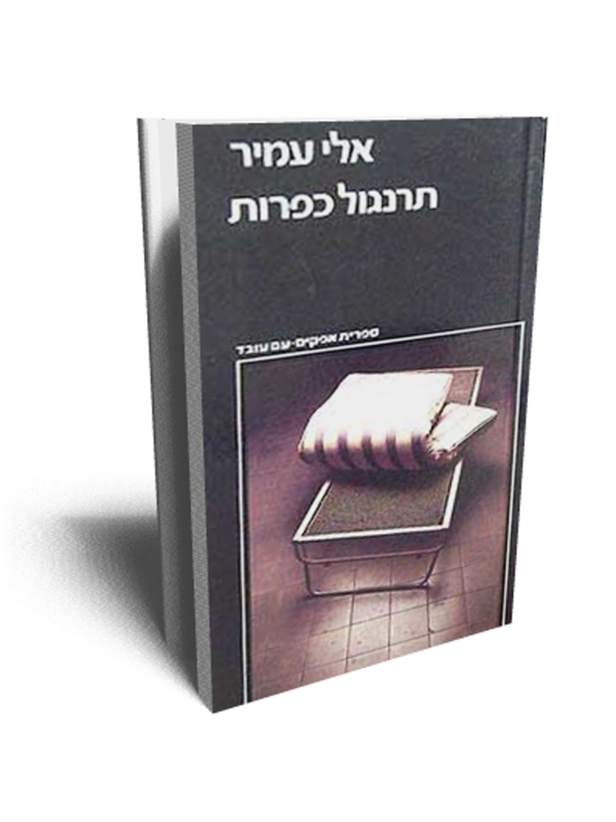 תרנגול כפרות מהד’ חדשה