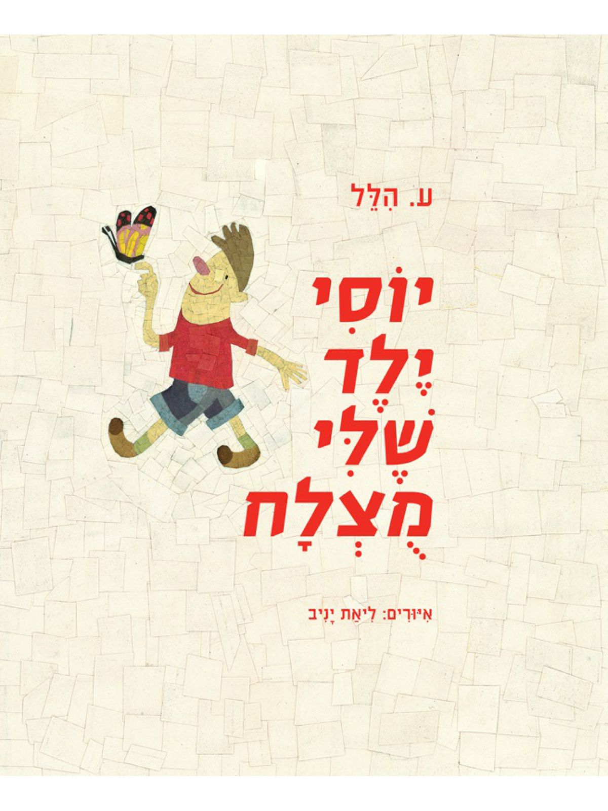 יוסי ילד שלי מצלח מהד’ חדשה