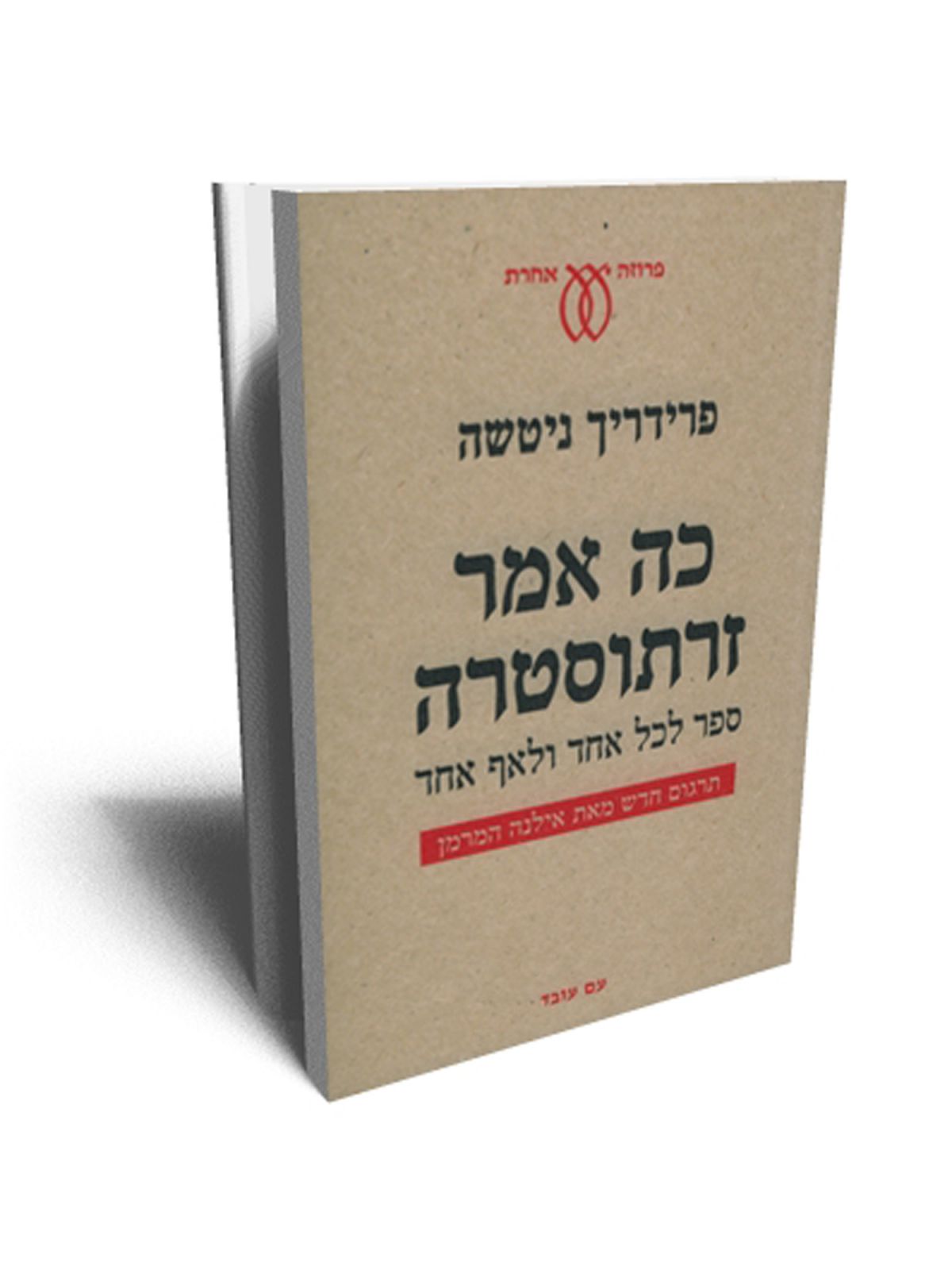 כה אמר זרתוסטרה תרגום חדש