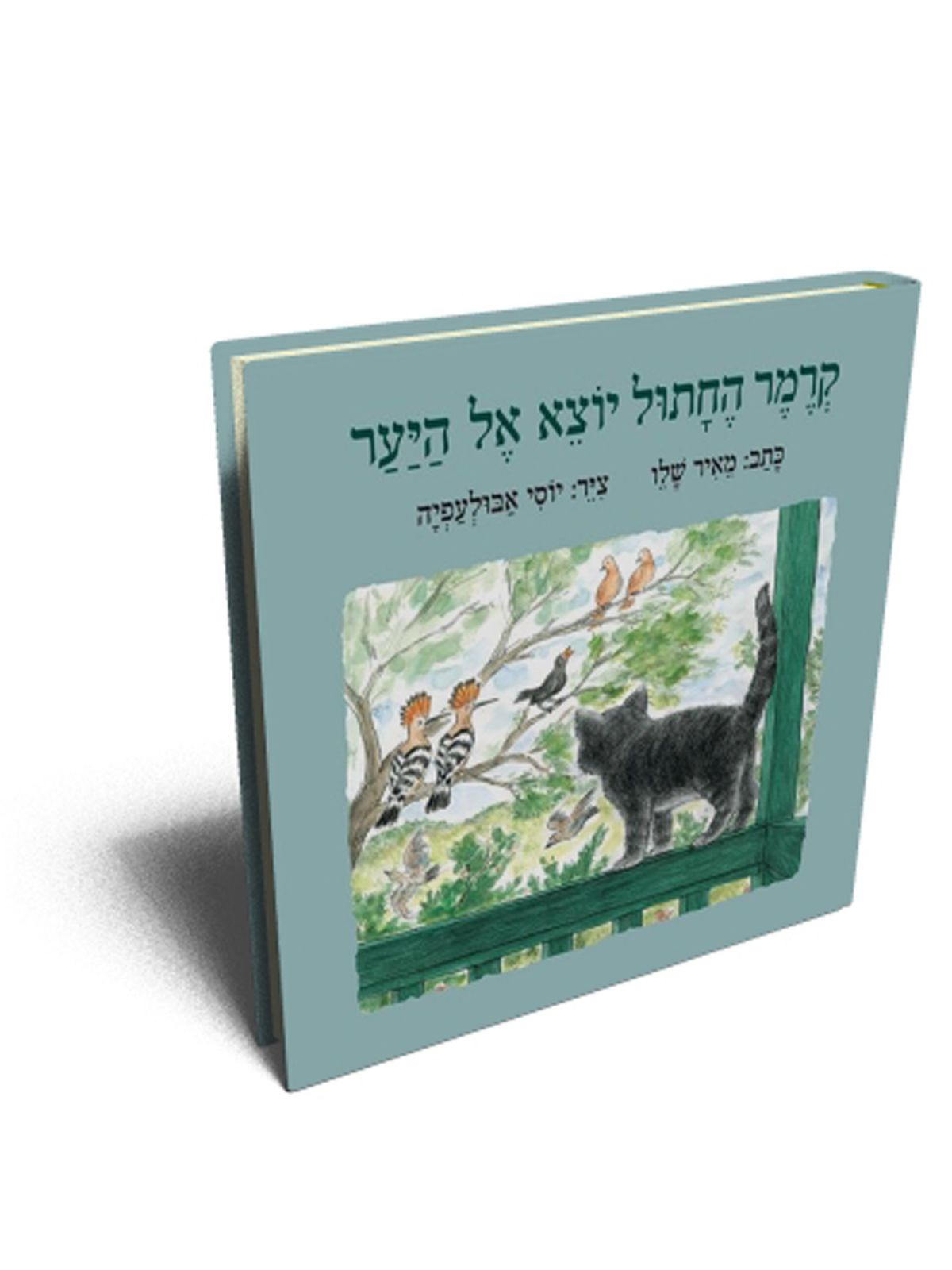 קרמר החתול יוצא אל היער