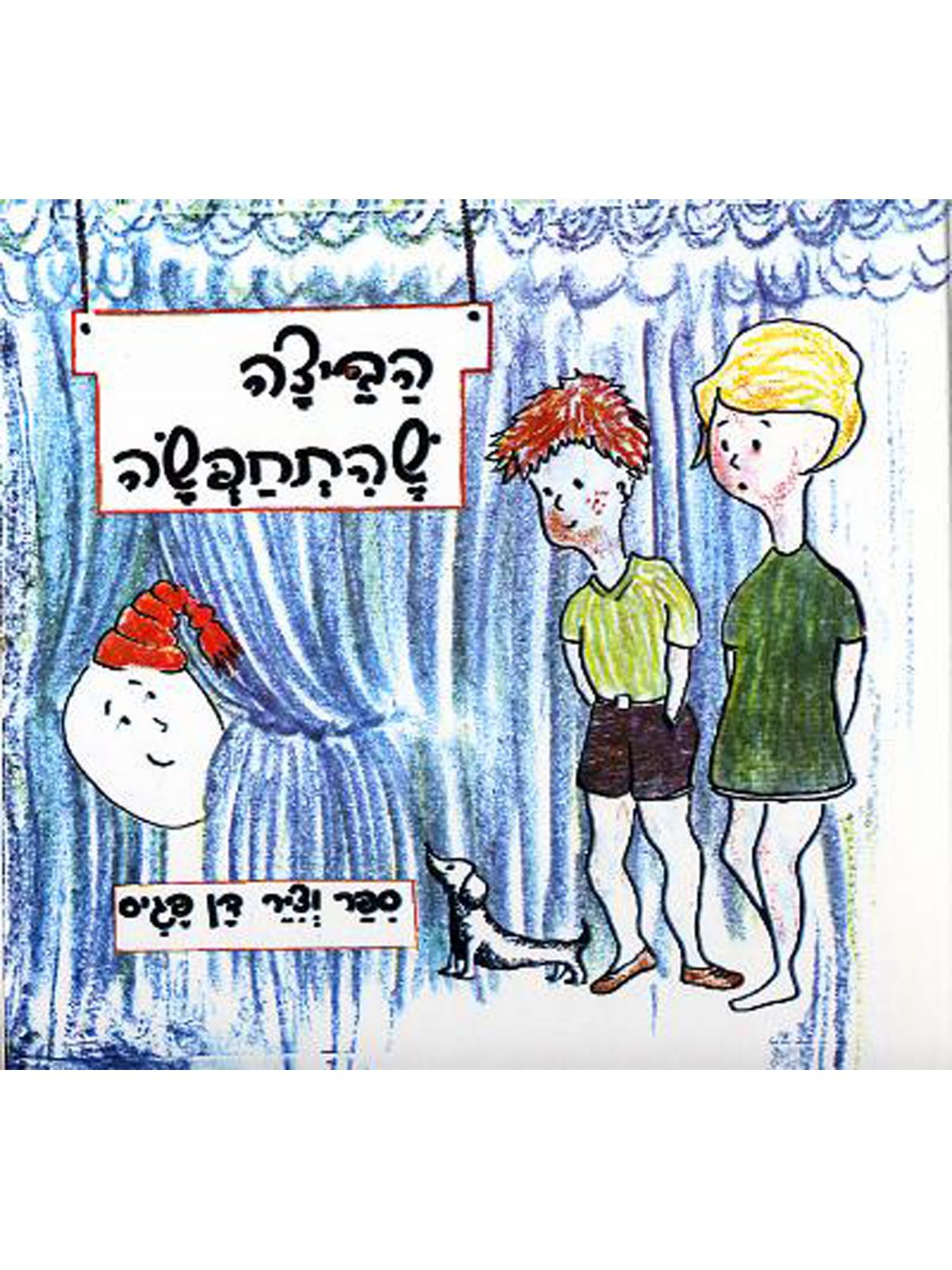 הביצה שהתחפשה דפים עבים