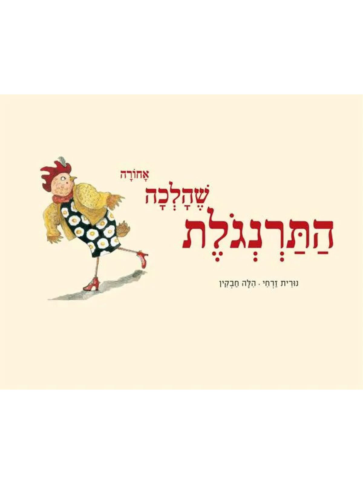 התרנגולת שהלכה אחורה